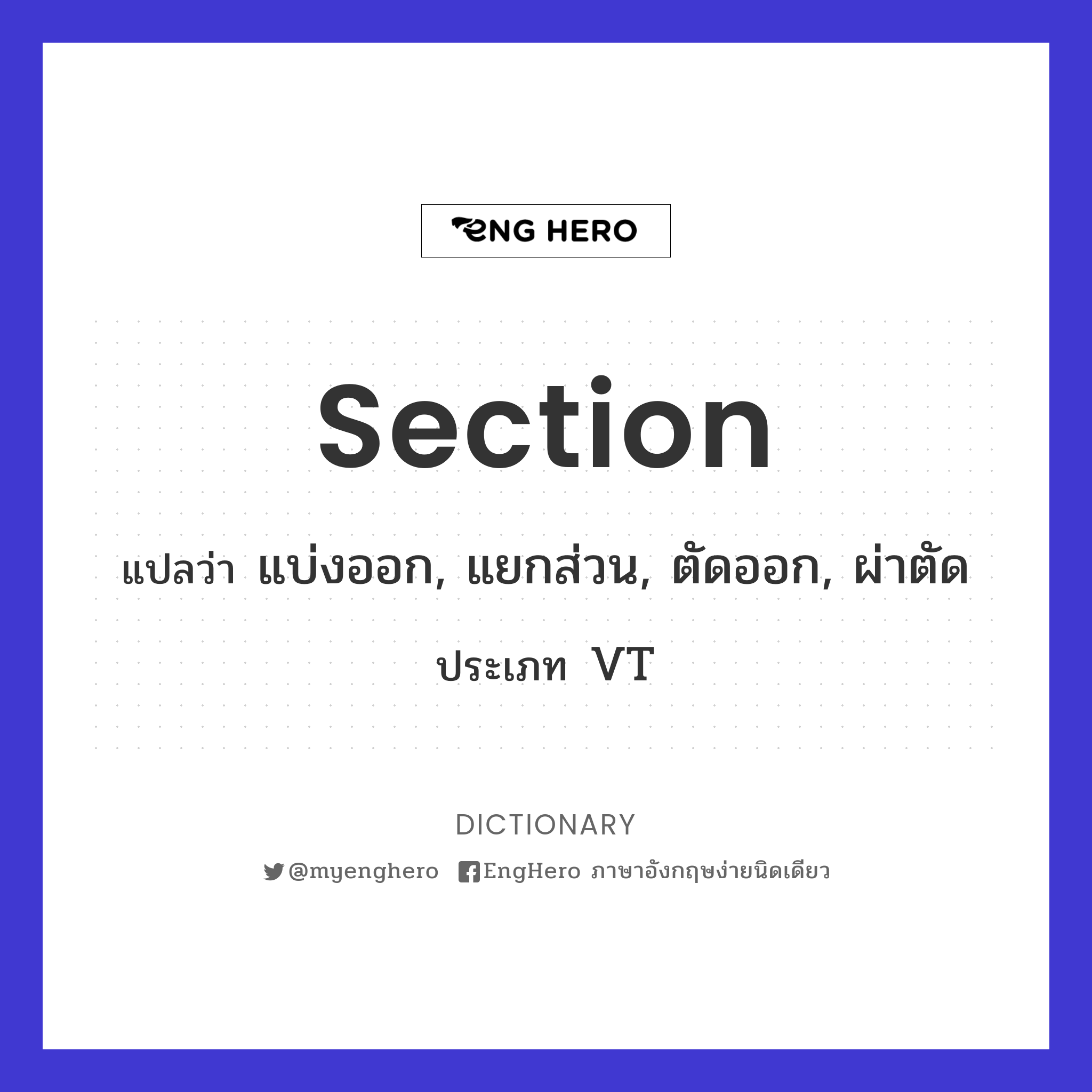 Section แปลว่า แบ่งออก, แยกส่วน, ตัดออก, ผ่าตัด Eng Hero เรียนภาษา