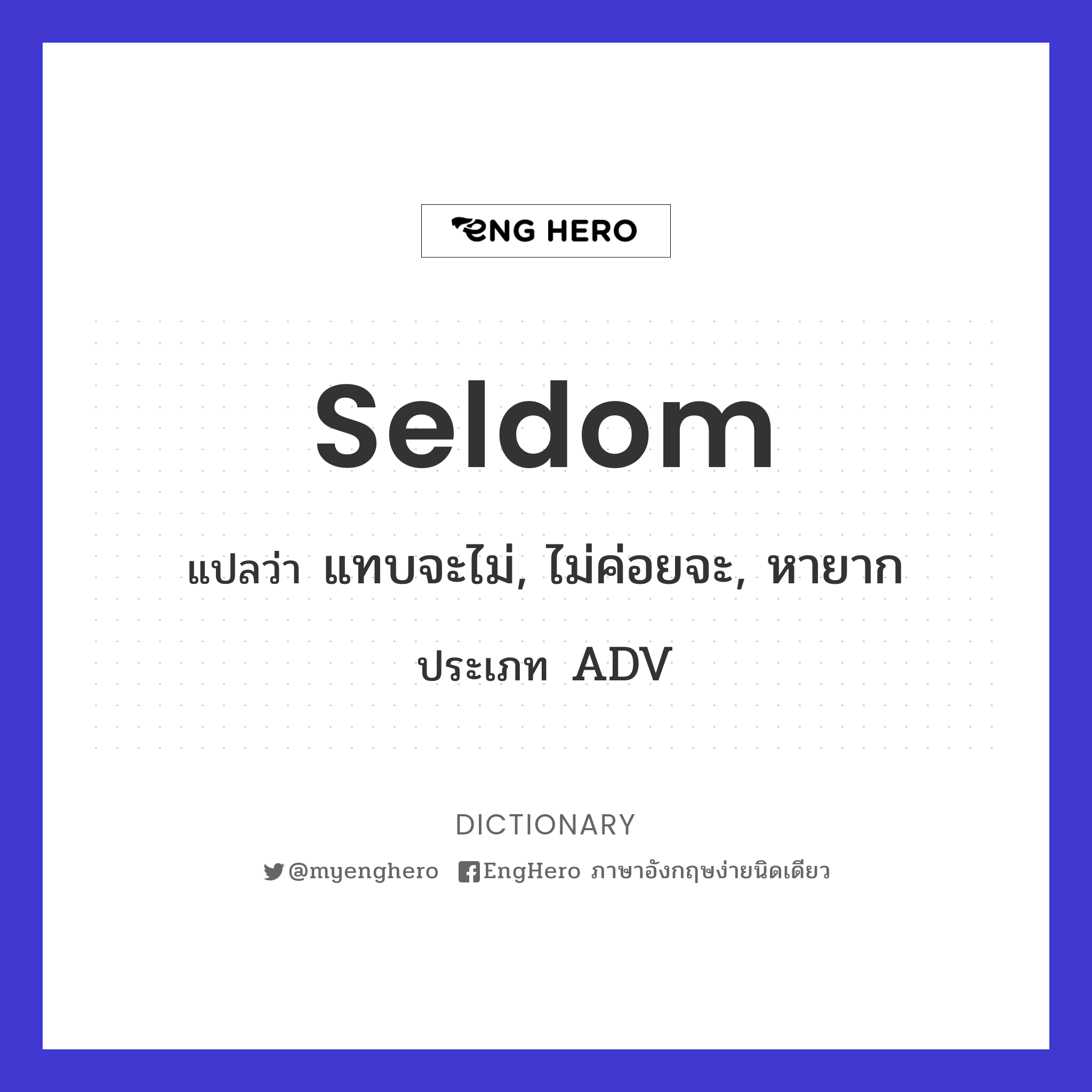 Seldom แปลว่า แทบจะไม่, ไม่ค่อยจะ, หายาก Eng Hero เรียนภาษาอังกฤษ