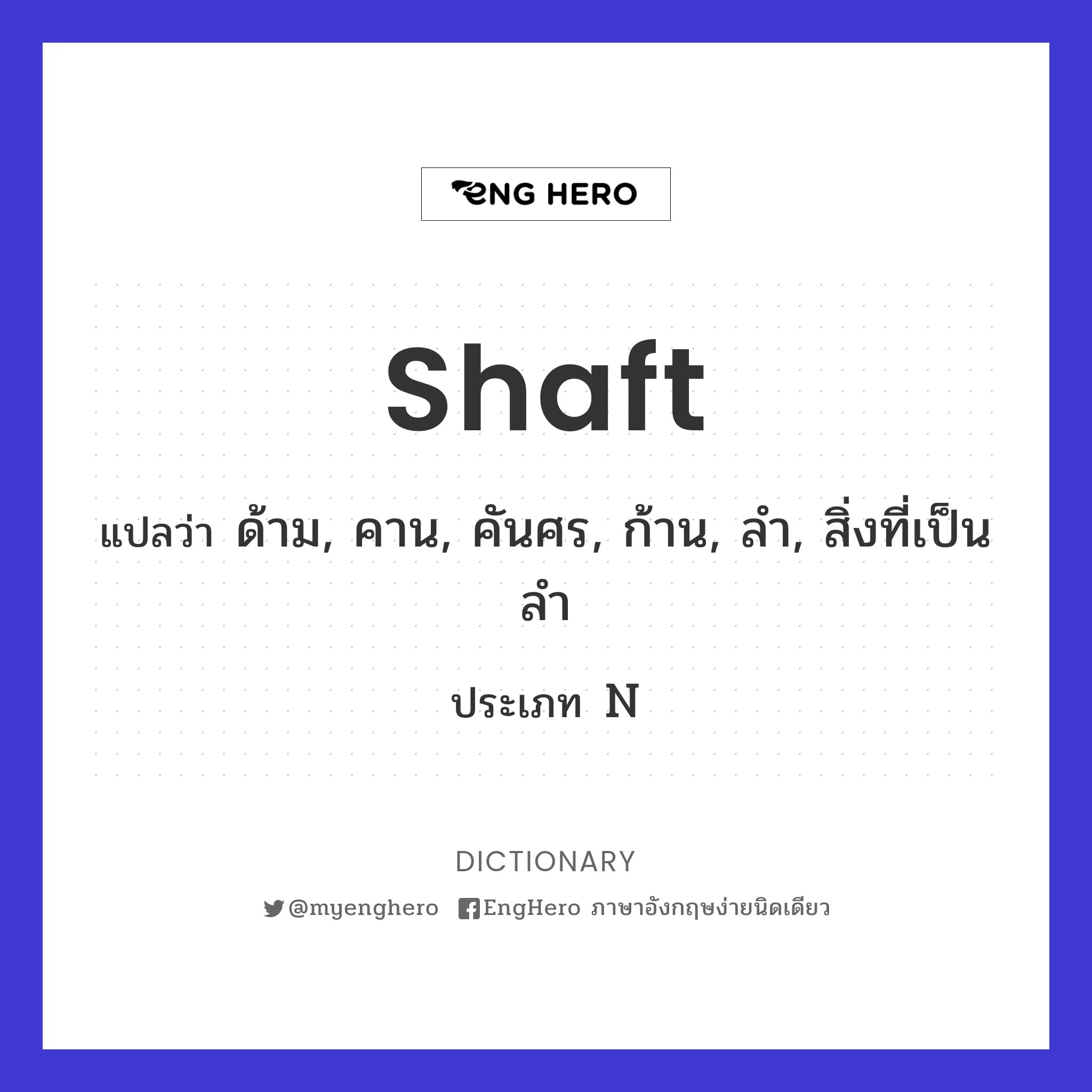 Shaft แปลว่า ถ่อด้วยคานไม้, ดันด้วยไม้ยาว Eng Hero เรียนภาษาอังกฤษ