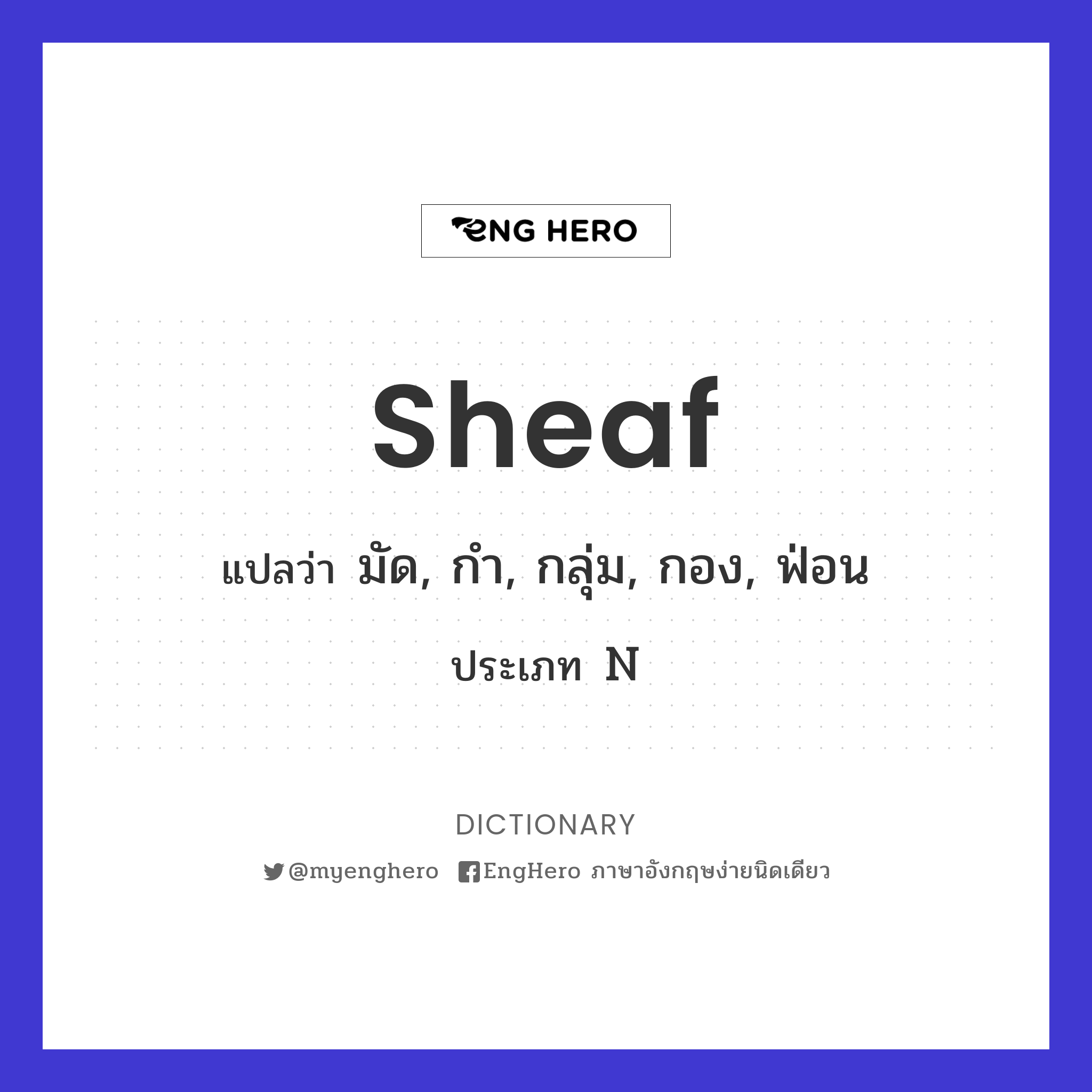 Sheaf แปลว่า มัด, กำ, กลุ่ม, กอง, ฟ่อน Eng Hero เรียนภาษาอังกฤษ