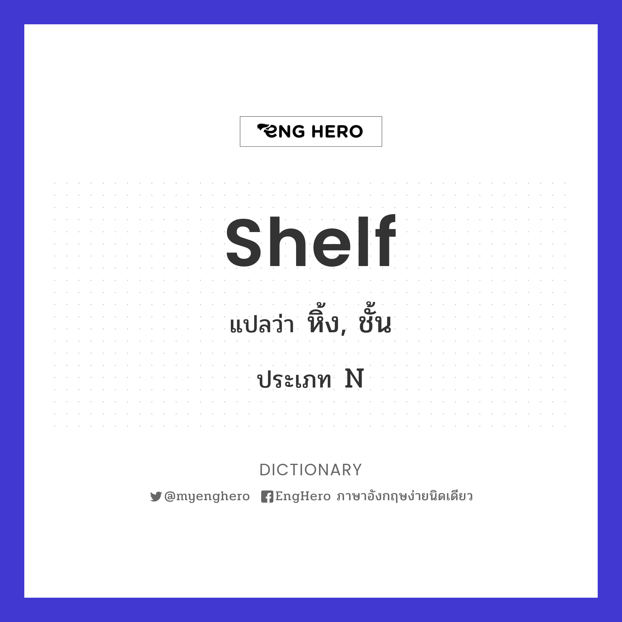 Shelf แปลว่า ชั้นวางของ Eng Hero เรียนภาษาอังกฤษ ออนไลน์ ฟรี
