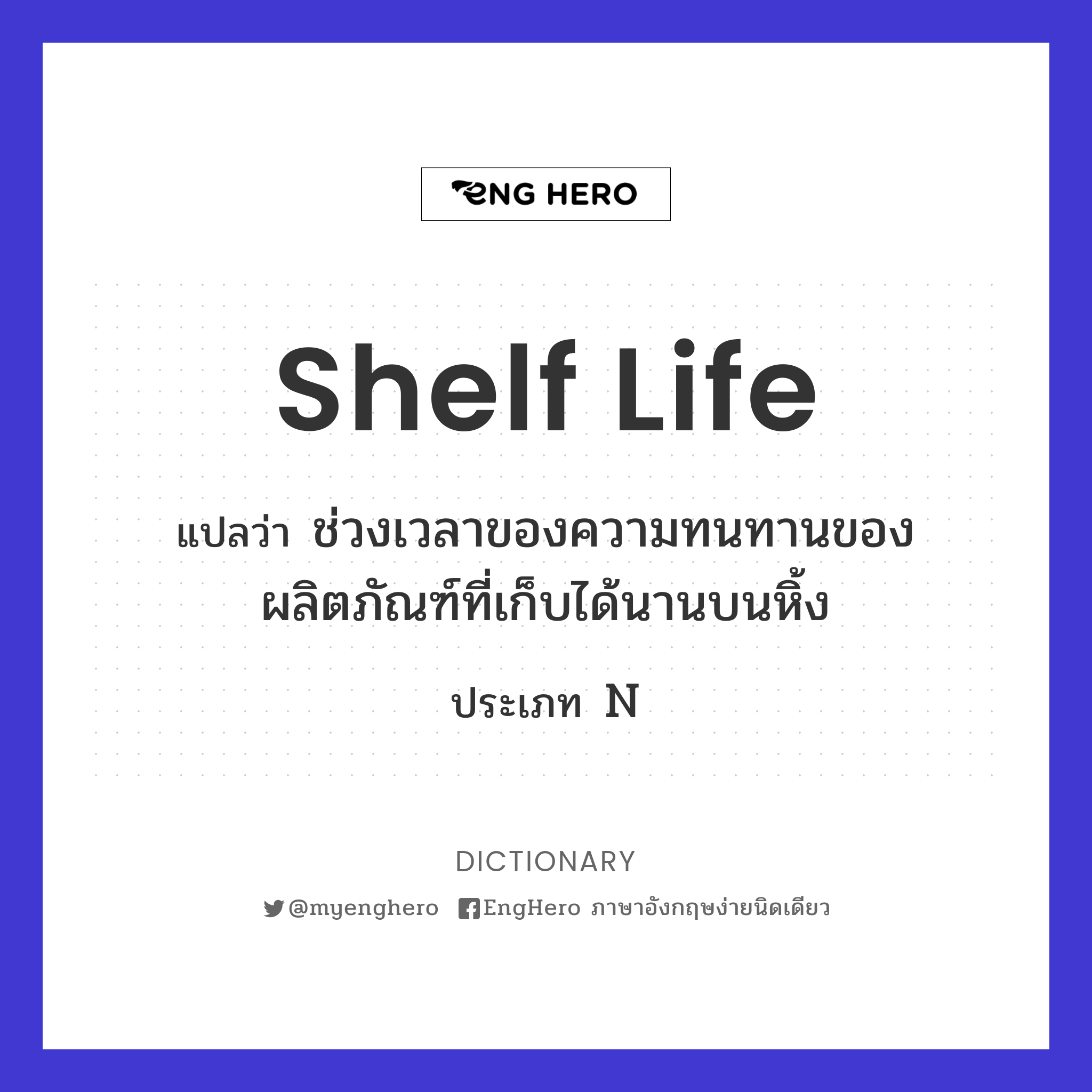 Shelf Life แปลว่า ช่วงเวลาของความทนทานของผลิตภัณฑ์ที่เก็บได้นานบนหิ้ง