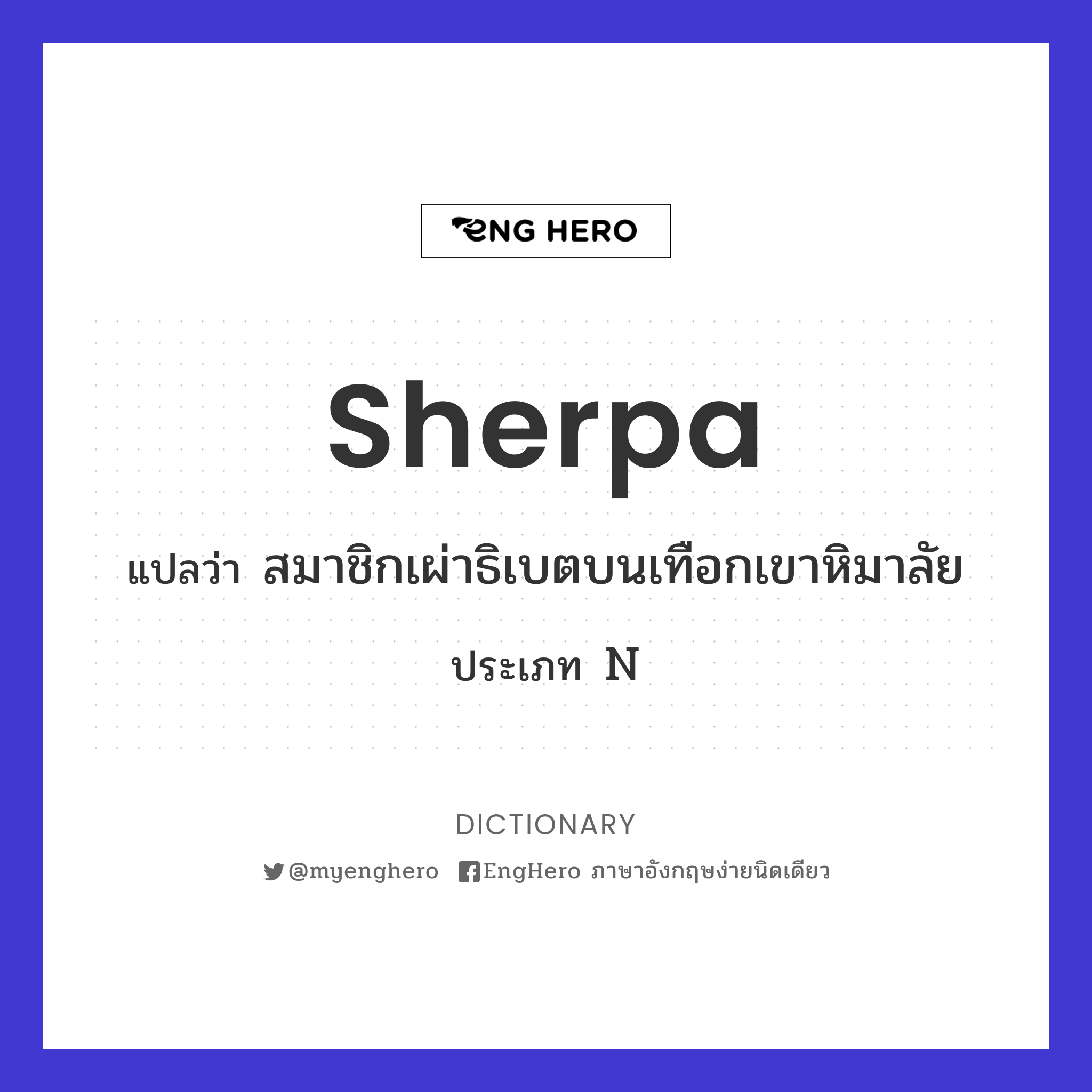 Sherpa แปลว่า สมาชิกเผ่าธิเบตบนเทือกเขาหิมาลัย Eng Hero เรียนภาษา