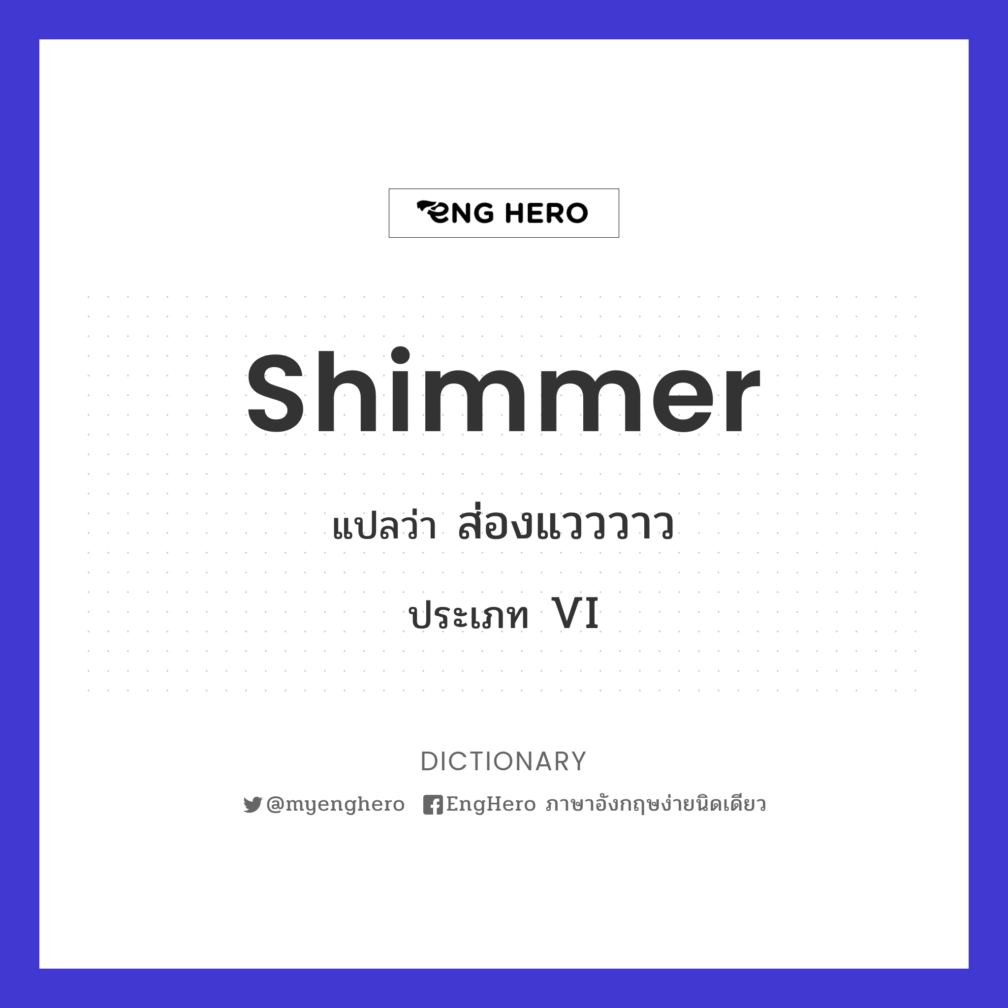 Shimmer แปลว่า แสงแวววาว, แสงวูบวาบ Eng Hero เรียนภาษาอังกฤษ ออนไลน์ ฟรี