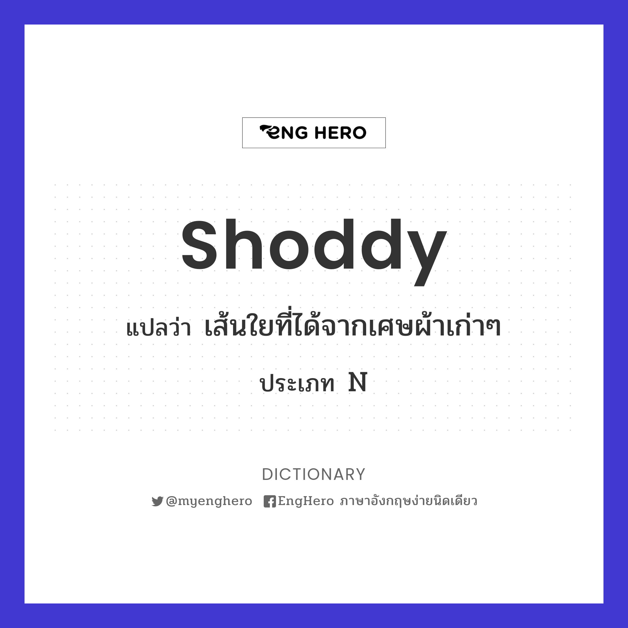 Shoddy แปลว่า กระจอก Eng Hero เรียนภาษาอังกฤษ ออนไลน์ ฟรี