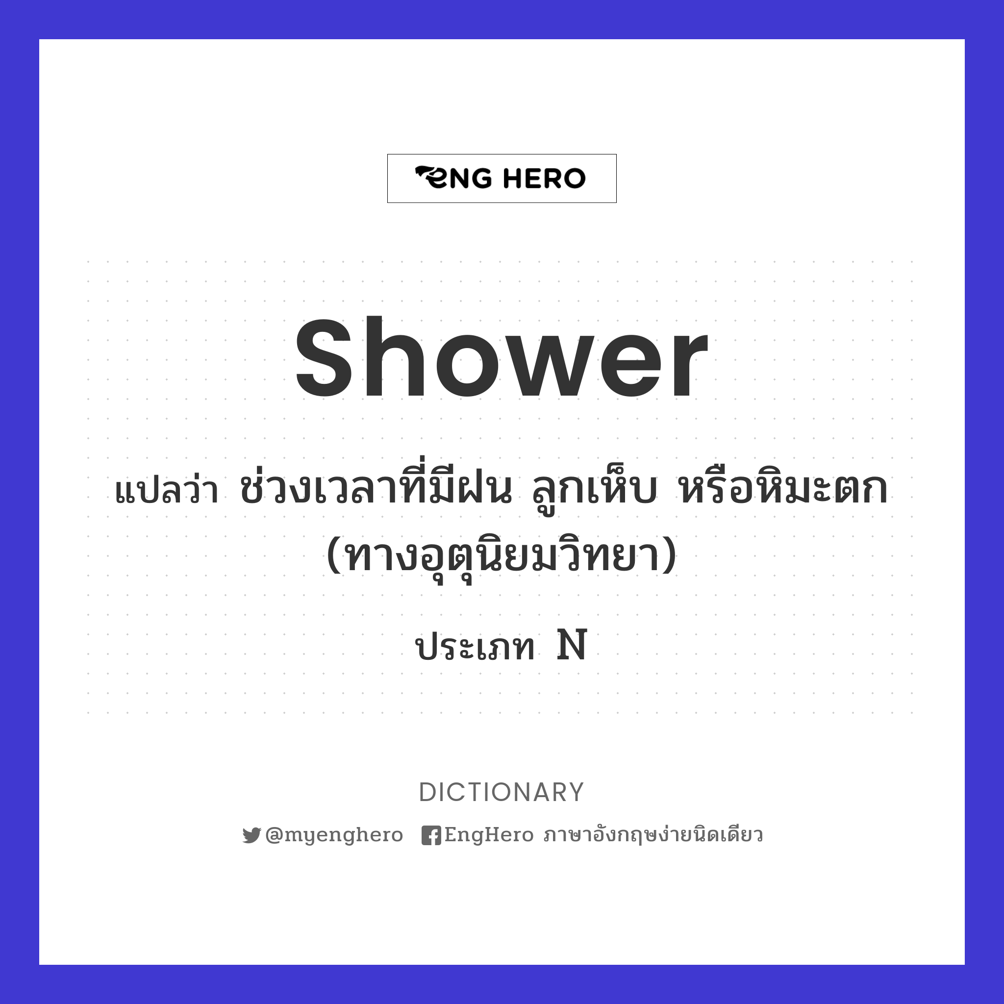 Shower แปลว่า ฝักบัว Eng Hero เรียนภาษาอังกฤษ ออนไลน์ ฟรี
