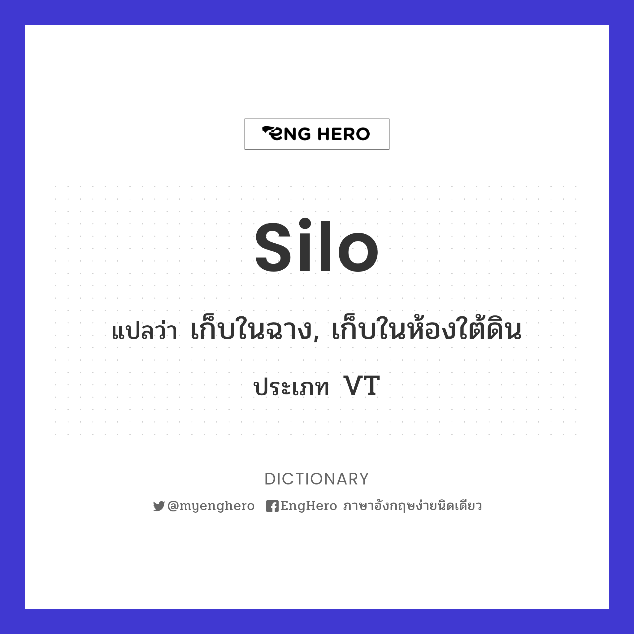 Silo แปลว่า ไซโล Eng Hero เรียนภาษาอังกฤษ ออนไลน์ ฟรี