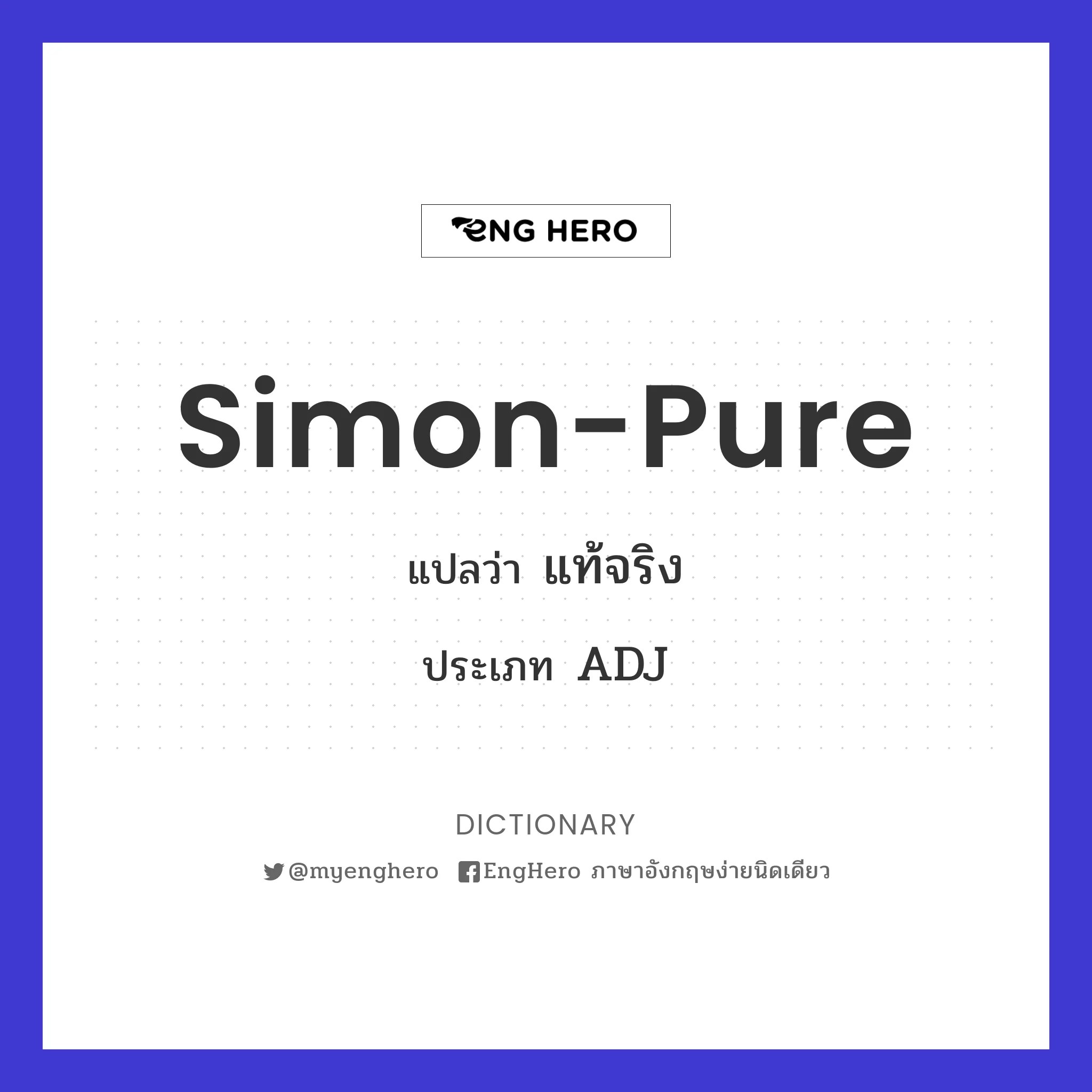 Simonpure แปลว่า แท้จริง Eng Hero เรียนภาษาอังกฤษ ออนไลน์ ฟรี