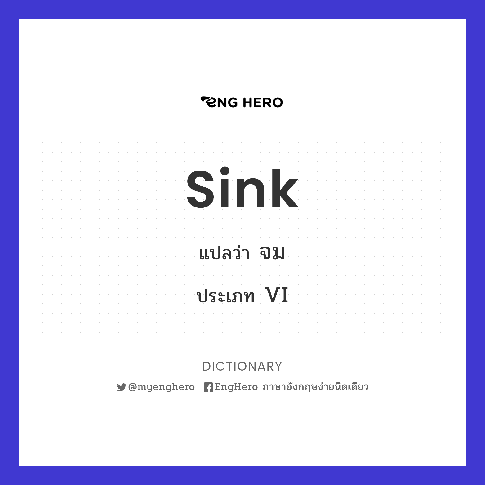 Sink แปลว่า ล่ม Eng Hero เรียนภาษาอังกฤษ ออนไลน์ ฟรี