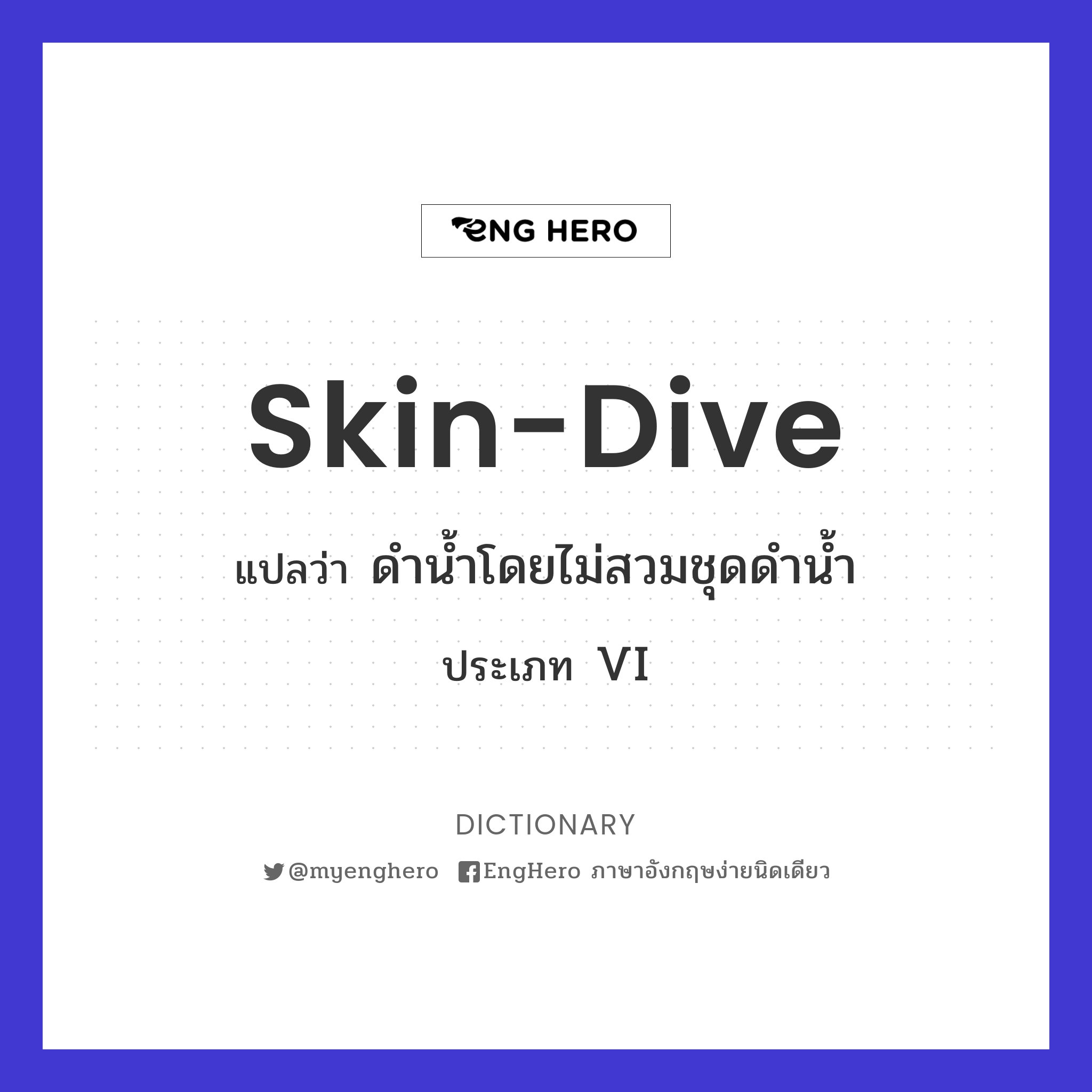 Skindive แปลว่า ดำน้ำโดยไม่สวมชุดดำน้ำ Eng Hero เรียนภาษาอังกฤษ ออนไลน์ ฟรี