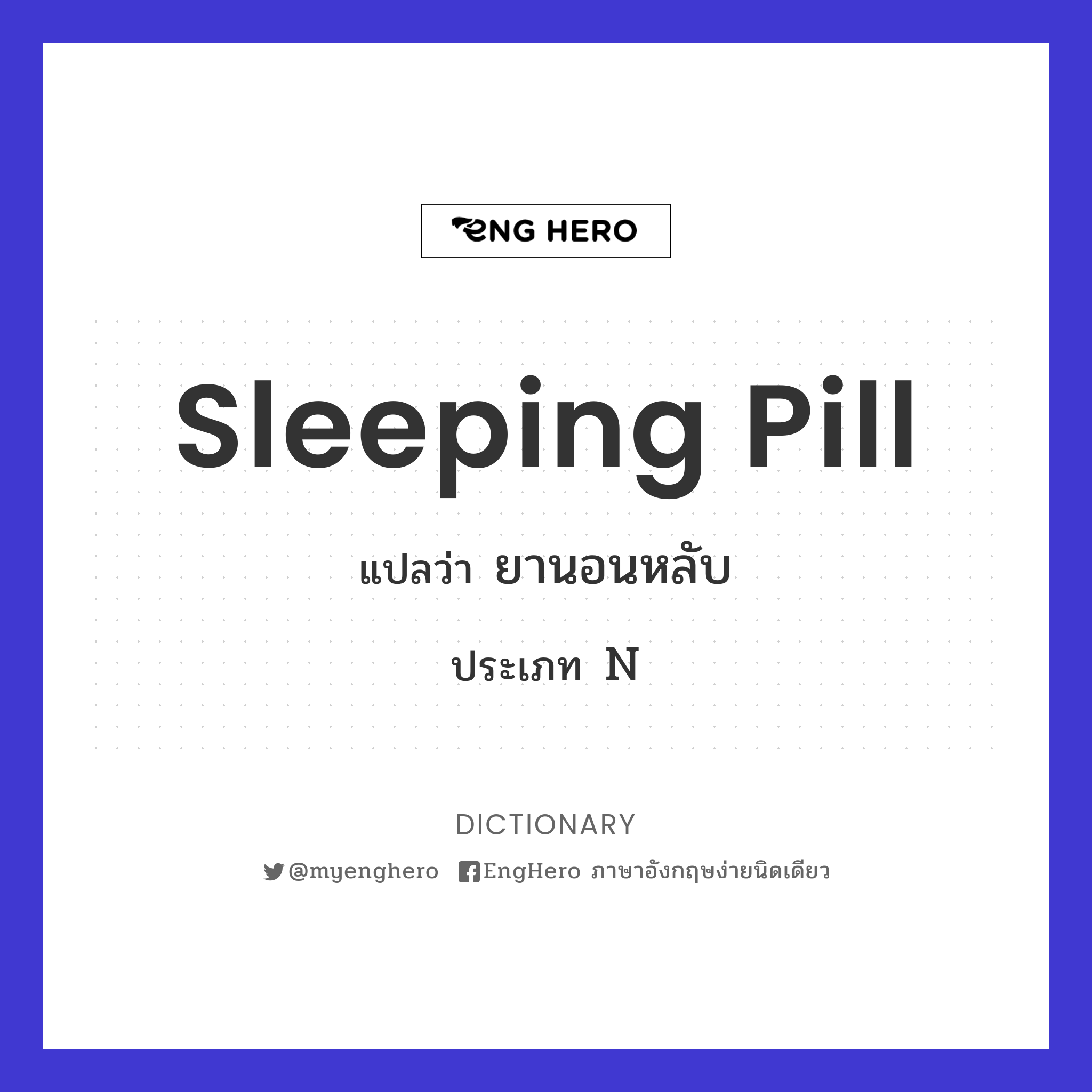 Sleeping Pill แปลว่า ยานอนหลับ Eng Hero เรียนภาษาอังกฤษ ออนไลน์ ฟรี