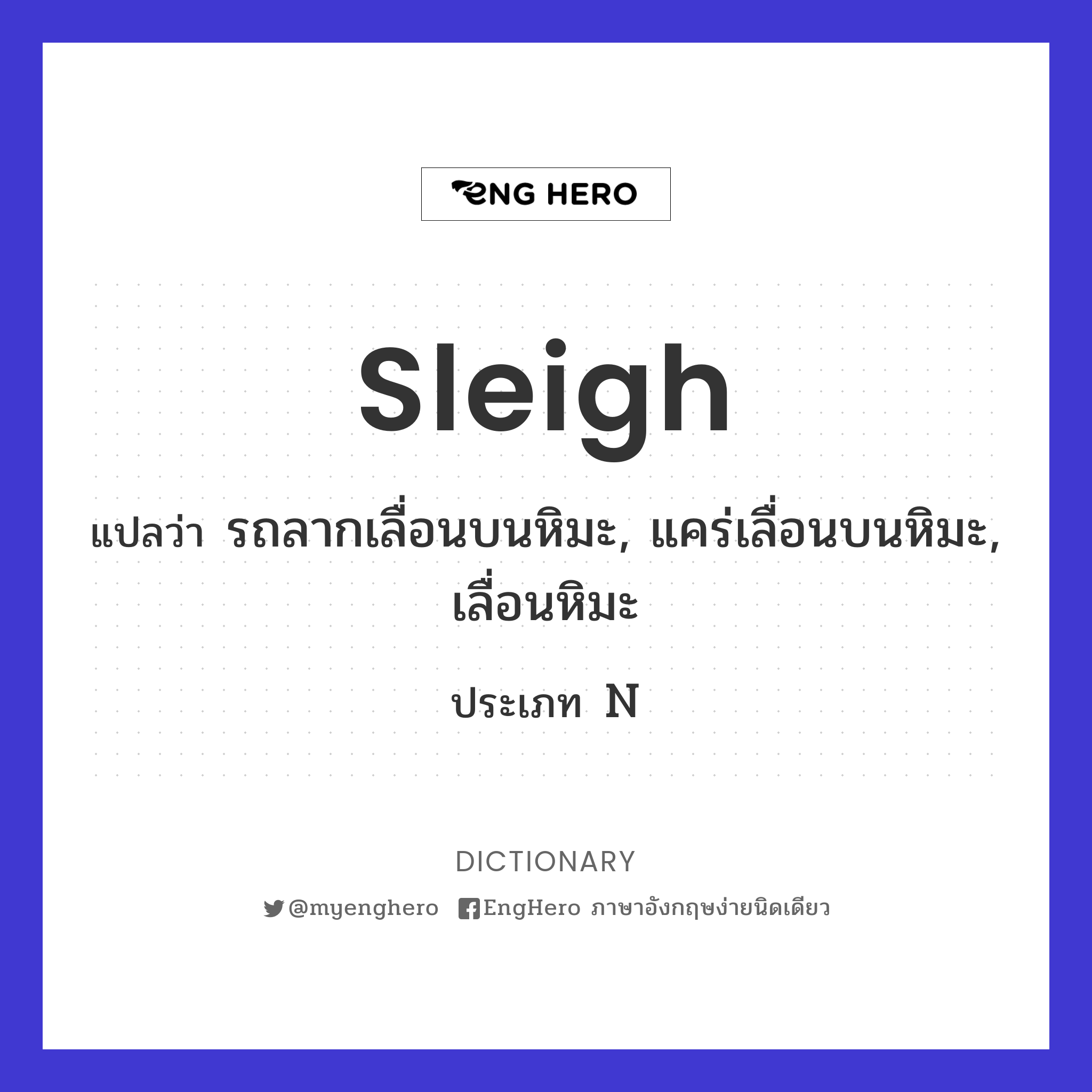 Sleigh แปลว่า รถลากเลื่อนบนหิมะ, แคร่เลื่อนบนหิมะ, เลื่อนหิมะ Eng