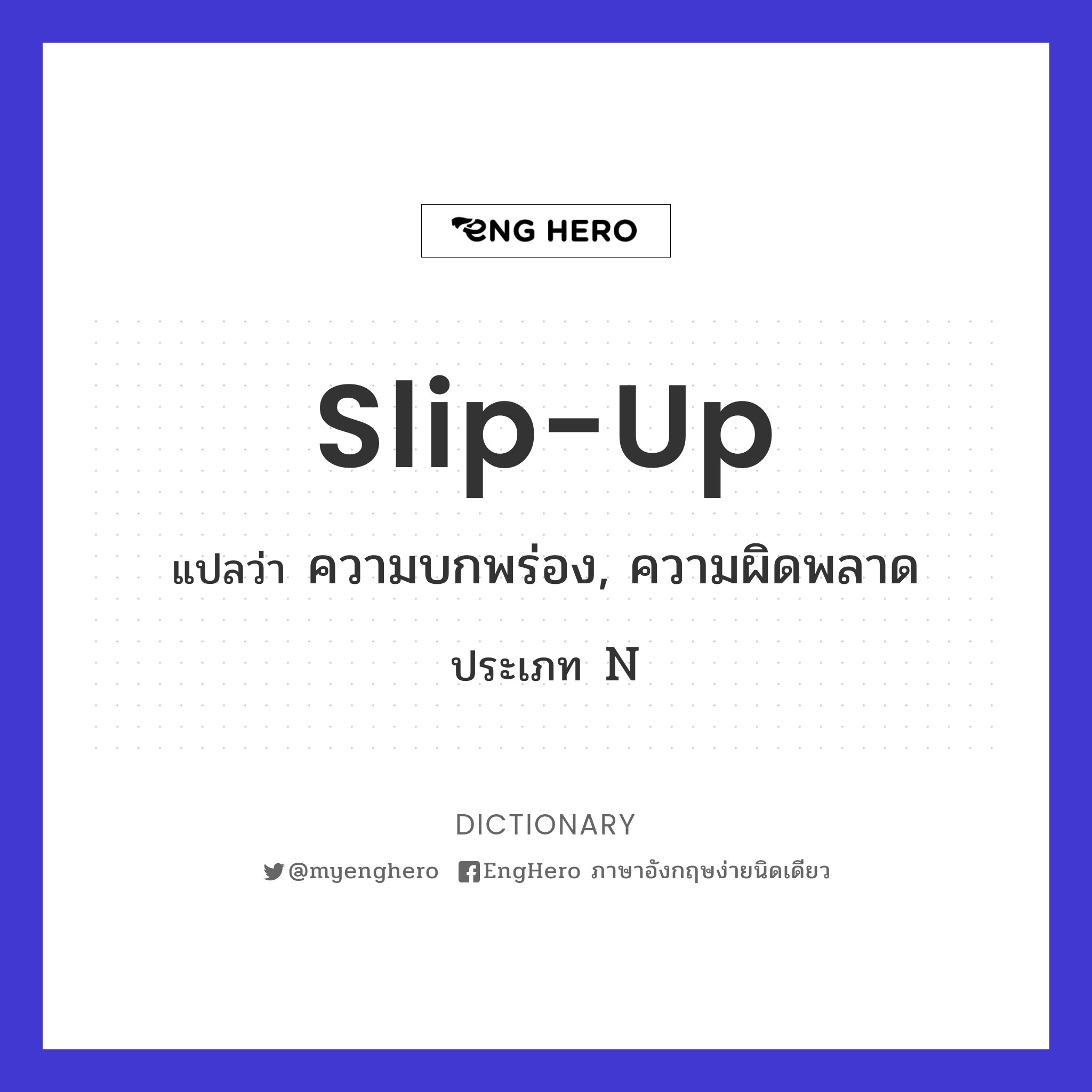 Slipup แปลว่า ความบกพร่อง, ความผิดพลาด Eng Hero เรียนภาษาอังกฤษ
