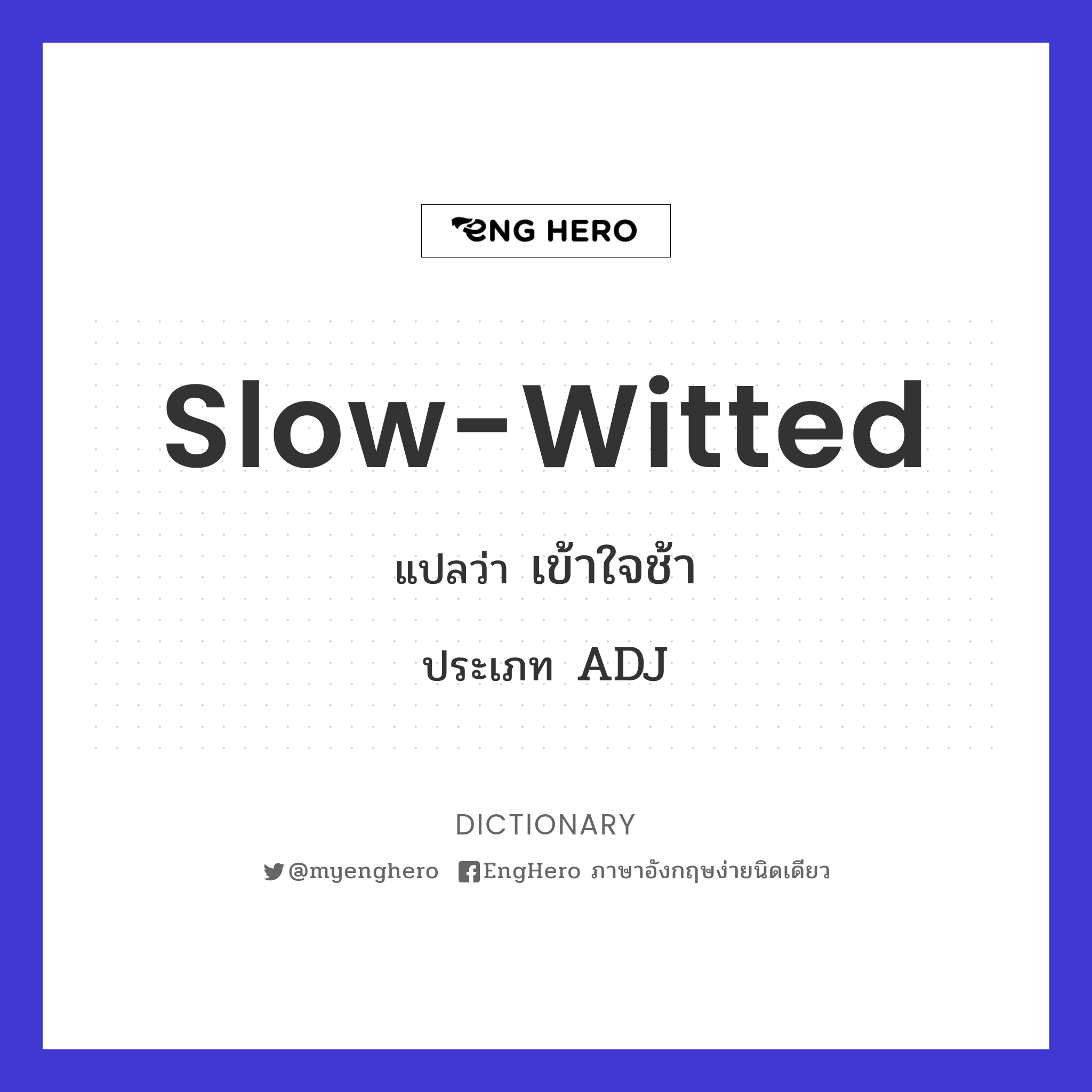 Slowwitted แปลว่า เข้าใจช้า Eng Hero เรียนภาษาอังกฤษ ออนไลน์ ฟรี