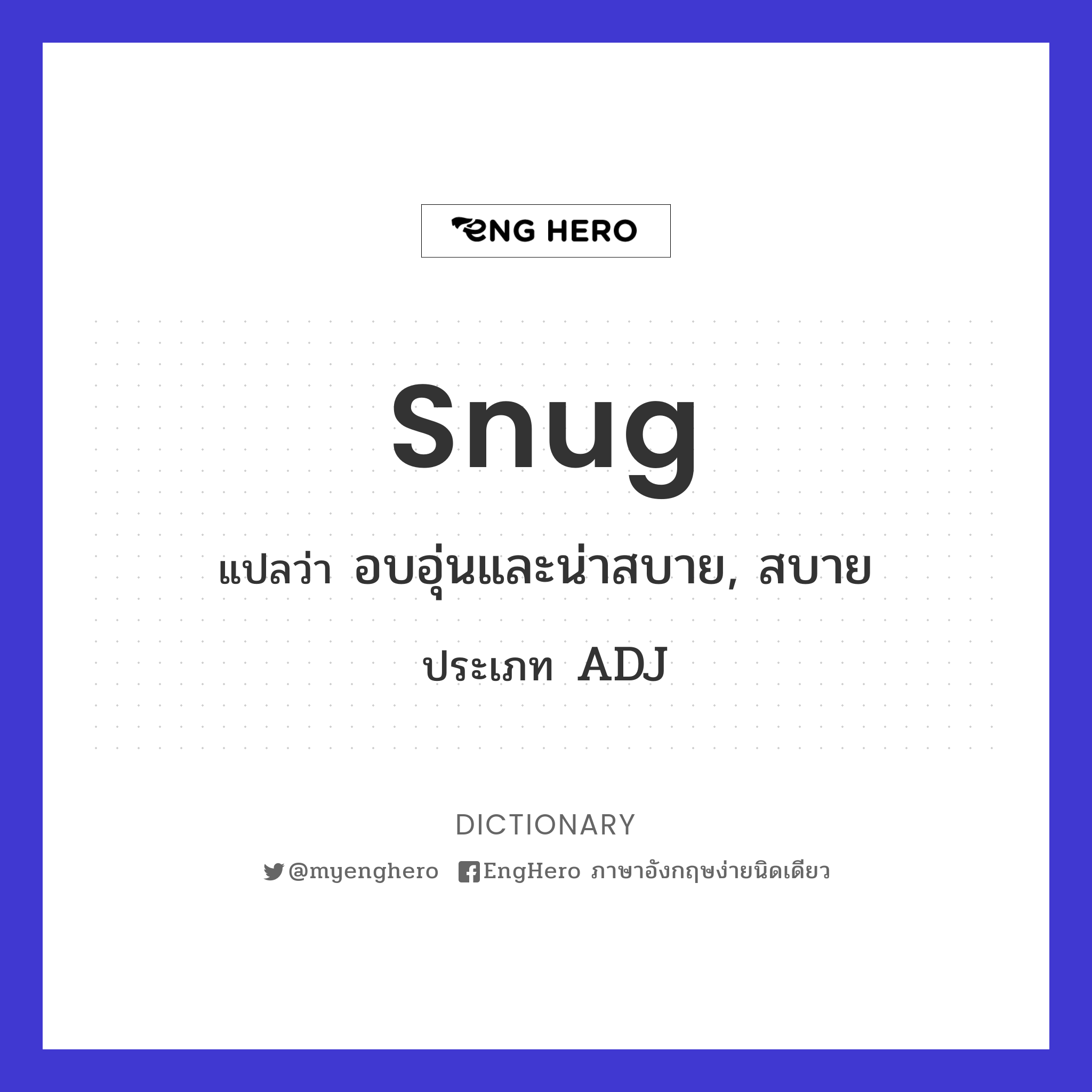 Snug แปลว่า อบอุ่นและน่าสบาย, สบาย Eng Hero เรียนภาษาอังกฤษ ออนไลน์ ฟรี