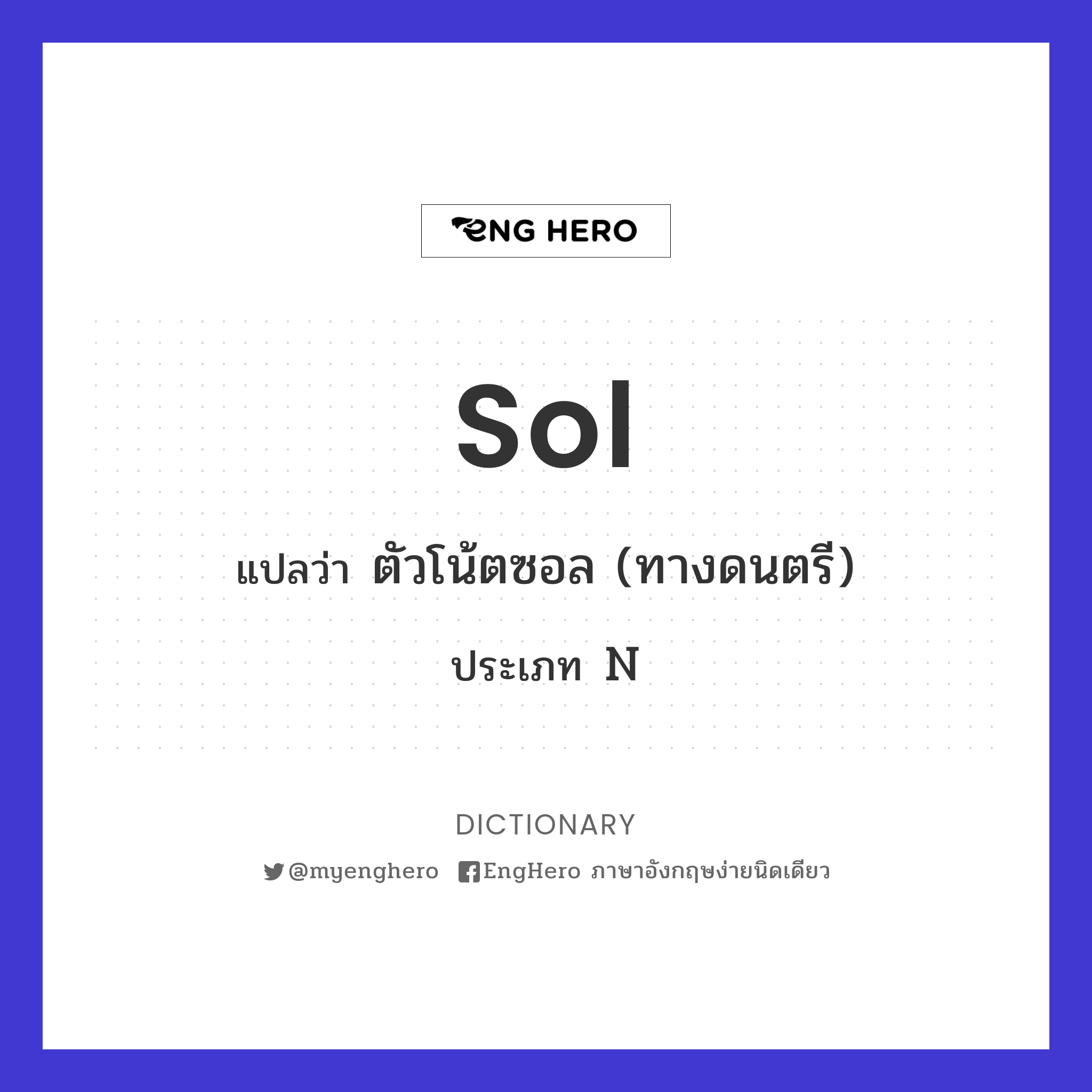 Sol แปลว่า ตัวโน้ตซอล (ทางดนตรี) Eng Hero เรียนภาษาอังกฤษ ออนไลน์ ฟรี