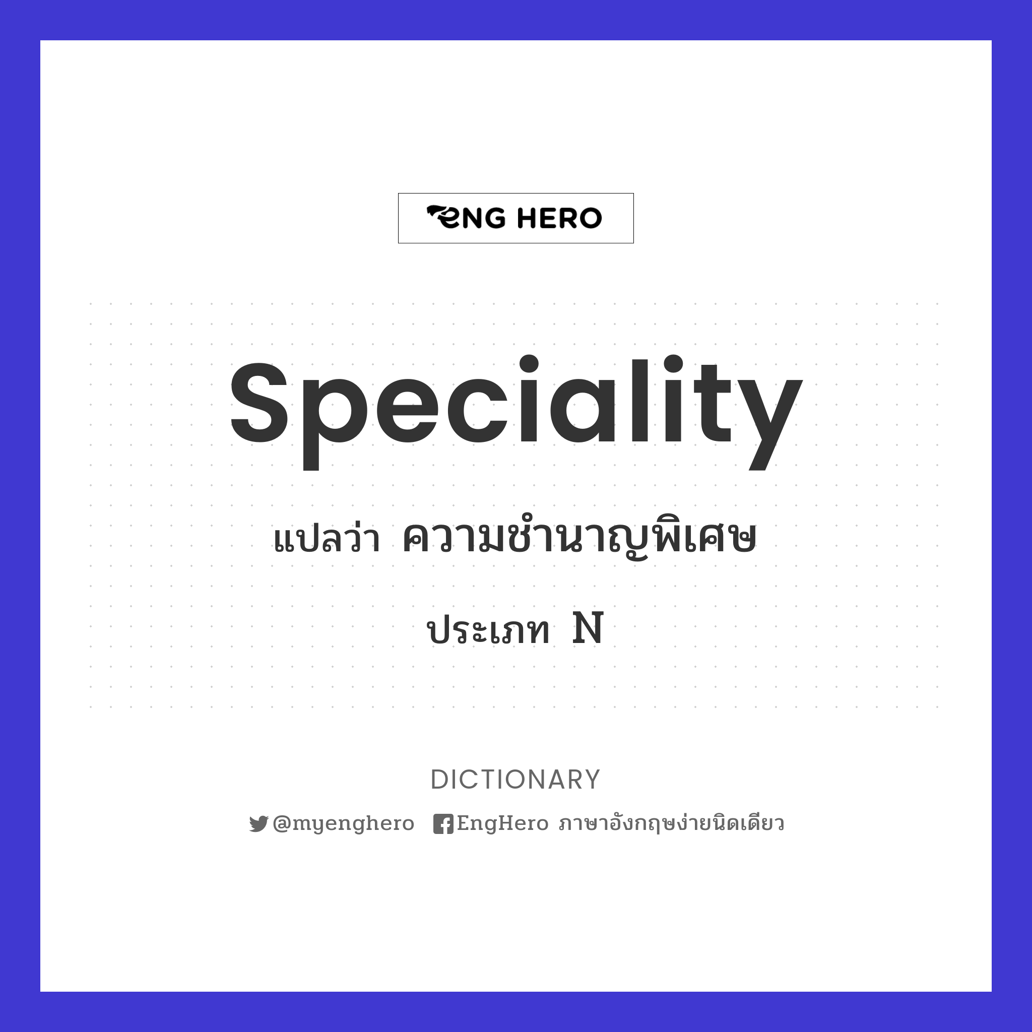 Speciality แปลว่า ความชำนาญพิเศษ Eng Hero เรียนภาษาอังกฤษ ออนไลน์ ฟรี