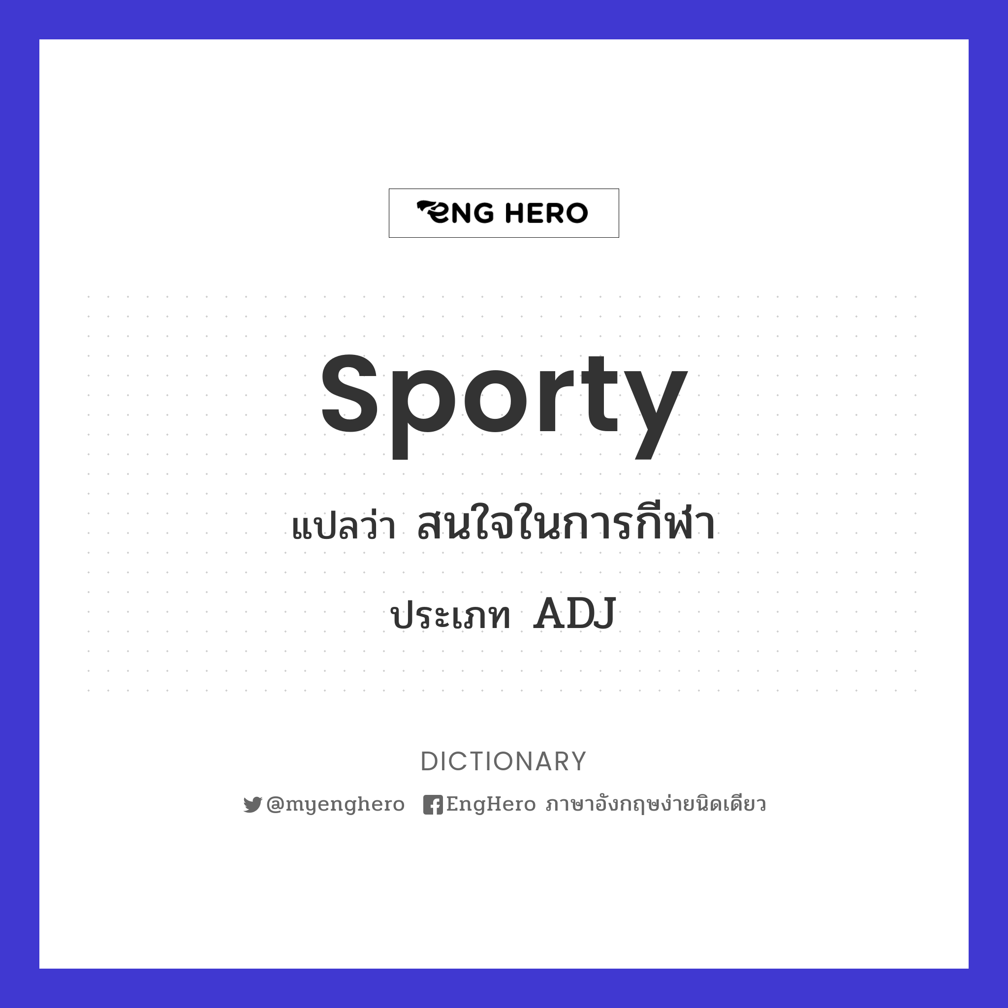 Sporty แปลว่า มีน้ำใจนักกีฬา Eng Hero เรียนภาษาอังกฤษ ออนไลน์ ฟรี