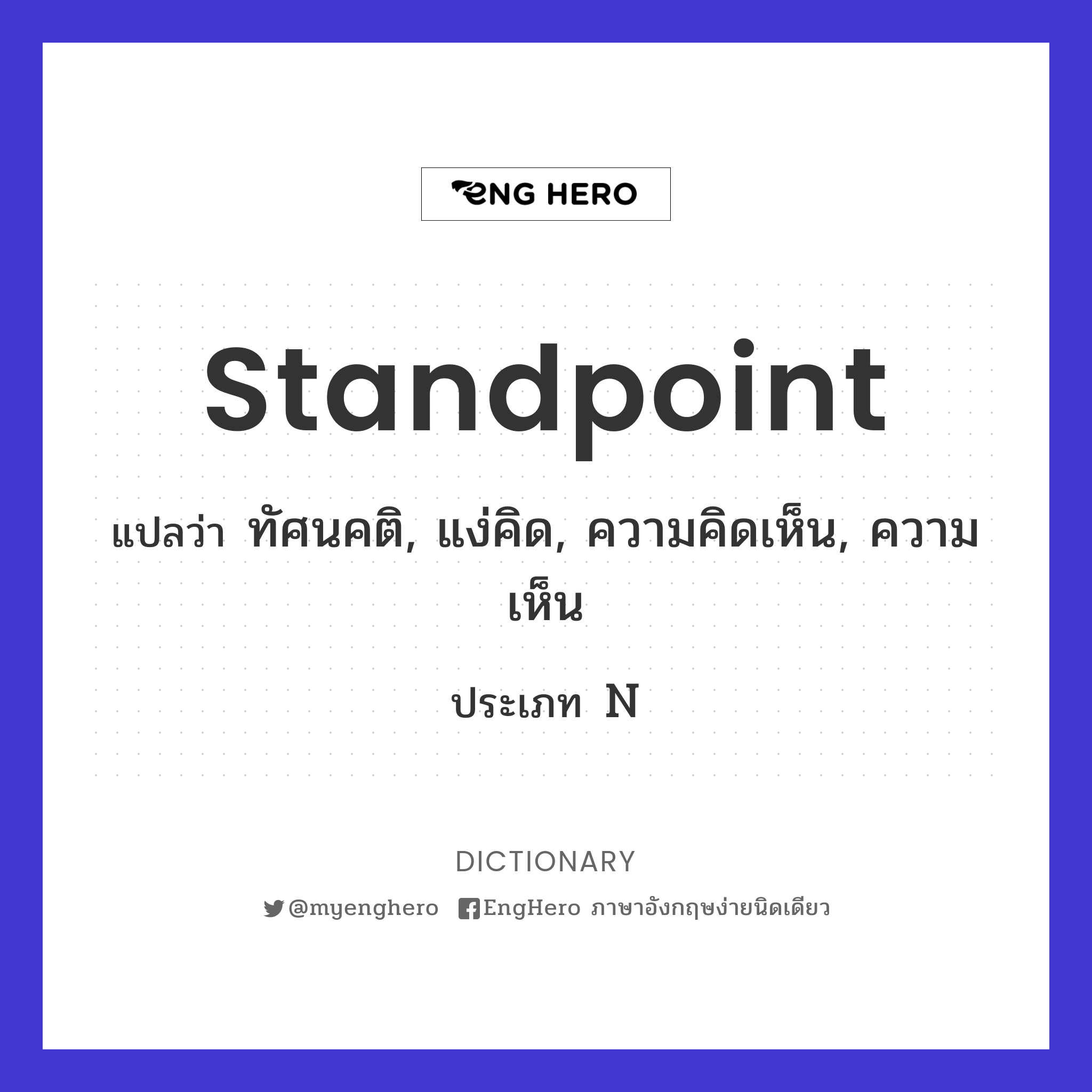 Standpoint แปลว่า จุดยืน Eng Hero เรียนภาษาอังกฤษ ออนไลน์ ฟรี