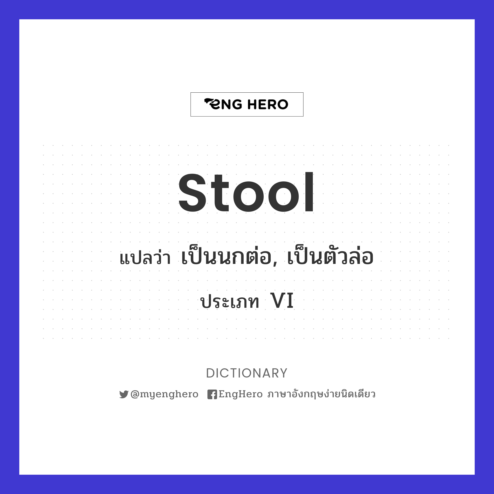 Stool แปลว่า ถ่ายอุจจาระ Eng Hero เรียนภาษาอังกฤษ ออนไลน์ ฟรี