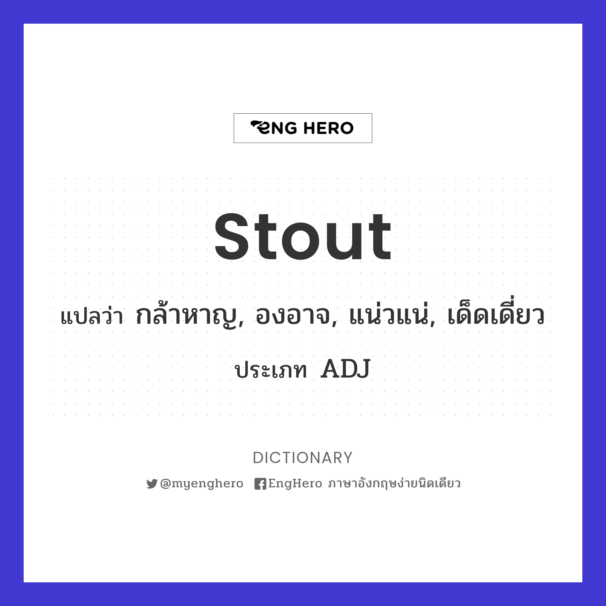 Stout แปลว่า กล้าหาญ, องอาจ, แน่วแน่, เด็ดเดี่ยว Eng Hero เรียนภาษา