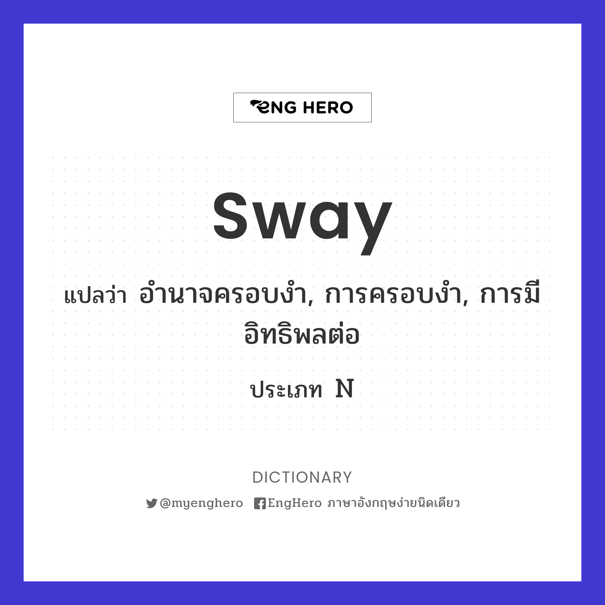 Sway แปลว่า การส่าย Eng Hero เรียนภาษาอังกฤษ ออนไลน์ ฟรี