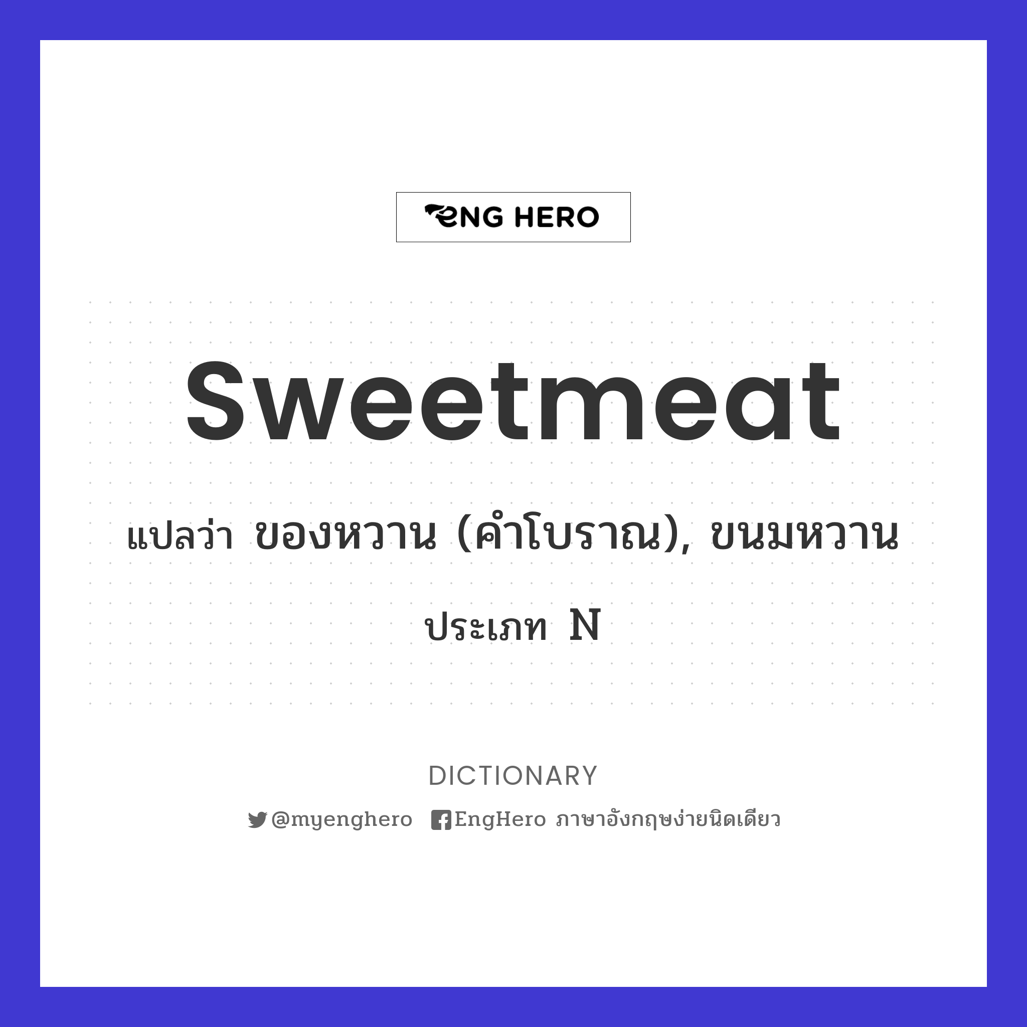 Sweetmeat แปลว่า ของหวาน (คำโบราณ), ขนมหวาน Eng Hero เรียนภาษาอังกฤษ