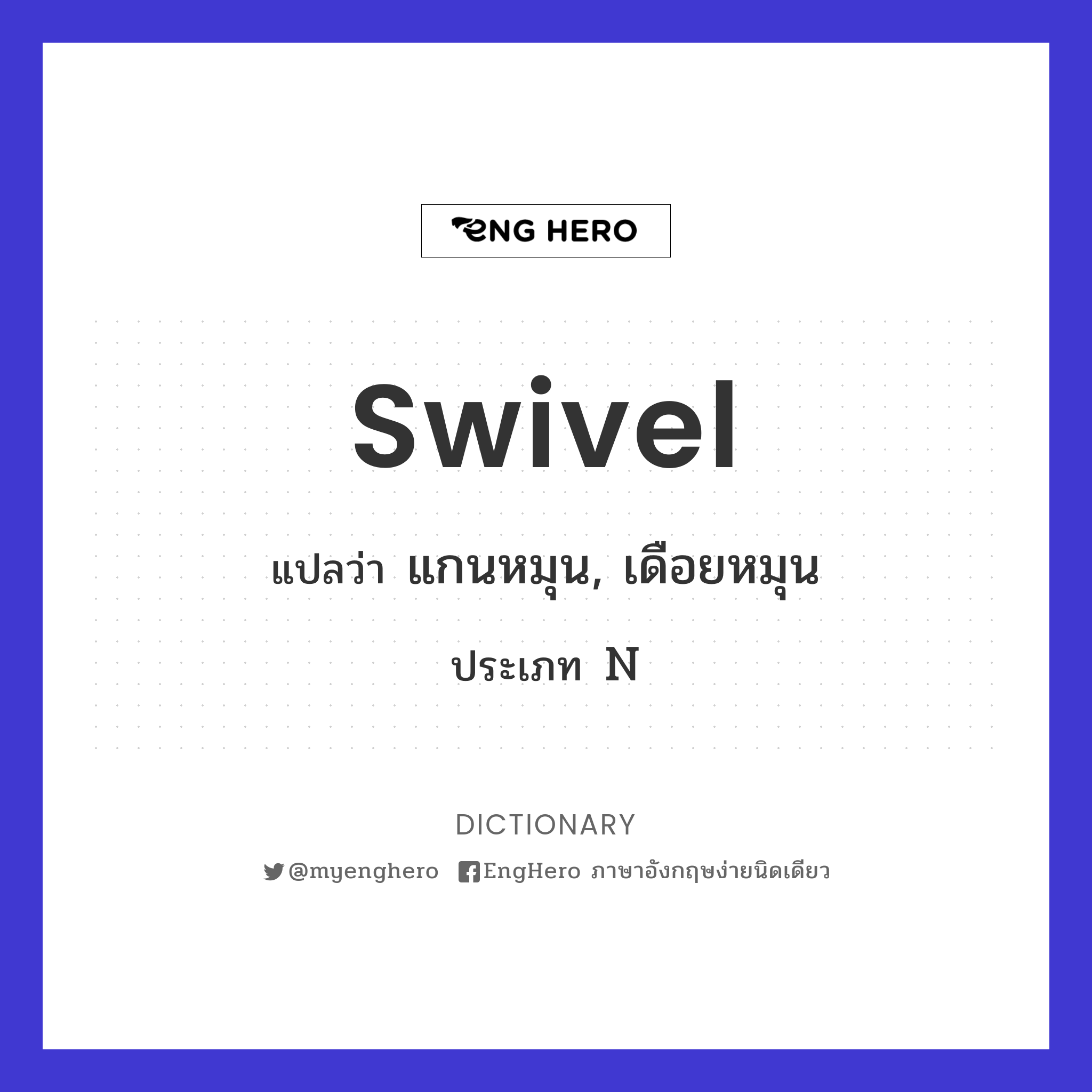 Swivel แปลว่า หมุน, หมุนรอบ Eng Hero เรียนภาษาอังกฤษ ออนไลน์ ฟรี