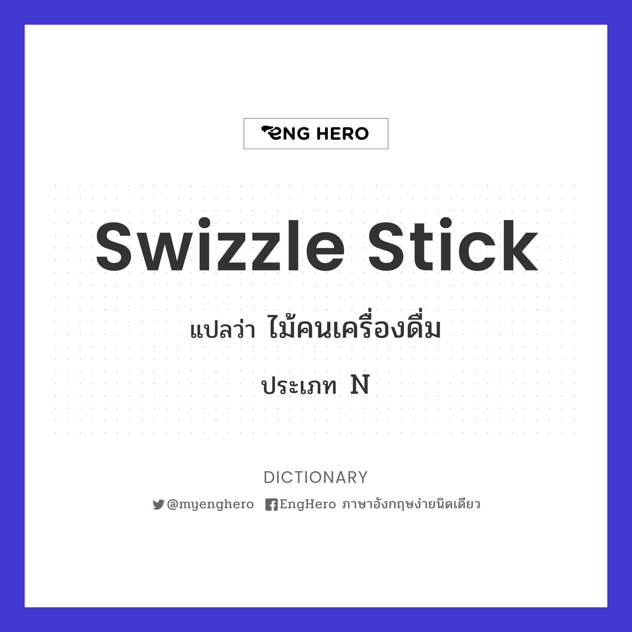 Swizzle Stick แปลว่า ไม้คนเครื่องดื่ม Eng Hero เรียนภาษาอังกฤษ