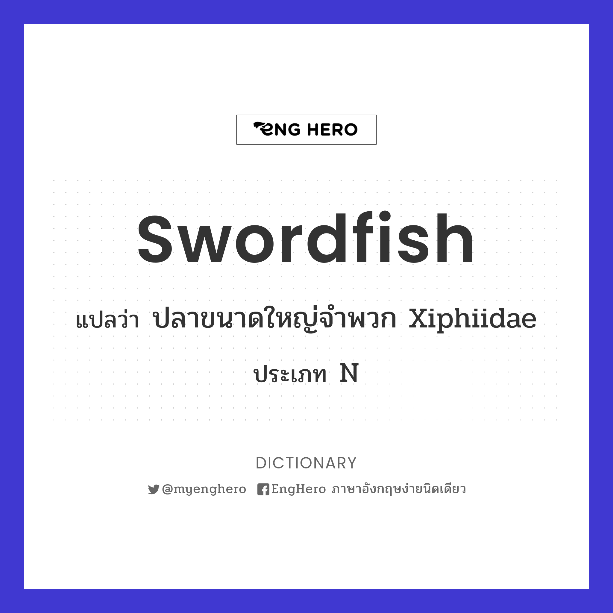 Swordfish แปลว่า ปลาขนาดใหญ่จำพวก Xiphiidae Eng Hero เรียนภาษาอังกฤษ ออนไลน์ ฟรี
