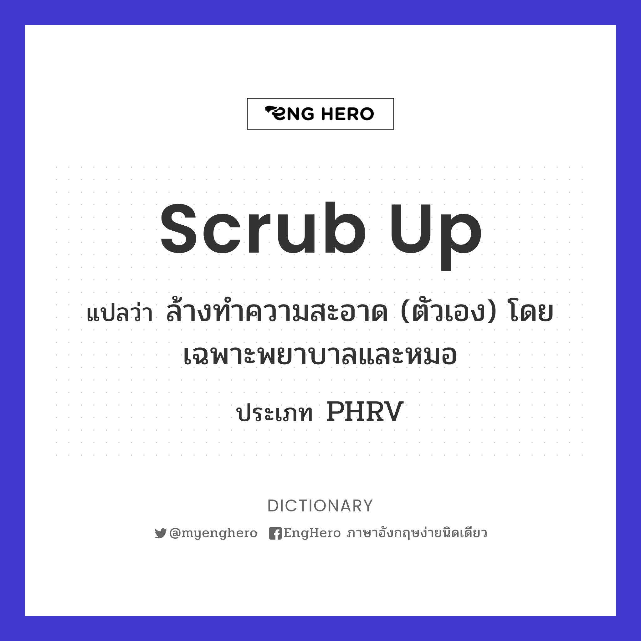 Scrub Up แปลว่า ล้างทำความสะอาด (ตัวเอง) โดยเฉพาะพยาบาลและหมอ Eng Hero เรียนภาษาอังกฤษ ออนไลน์ ฟรี
