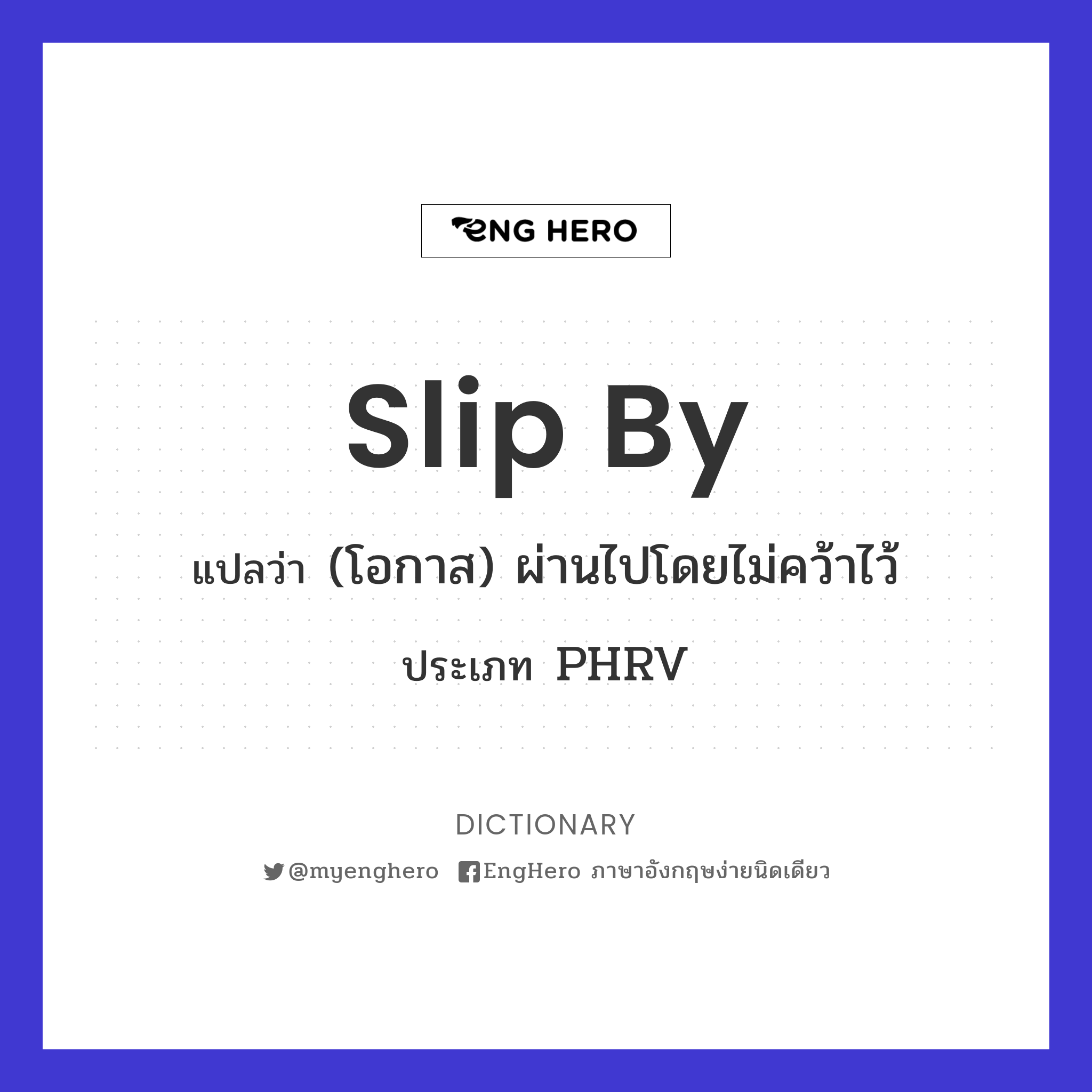 Slip By แปลว่า ไม่สังเกตเห็น Eng Hero เรียนภาษาอังกฤษ ออนไลน์ ฟรี