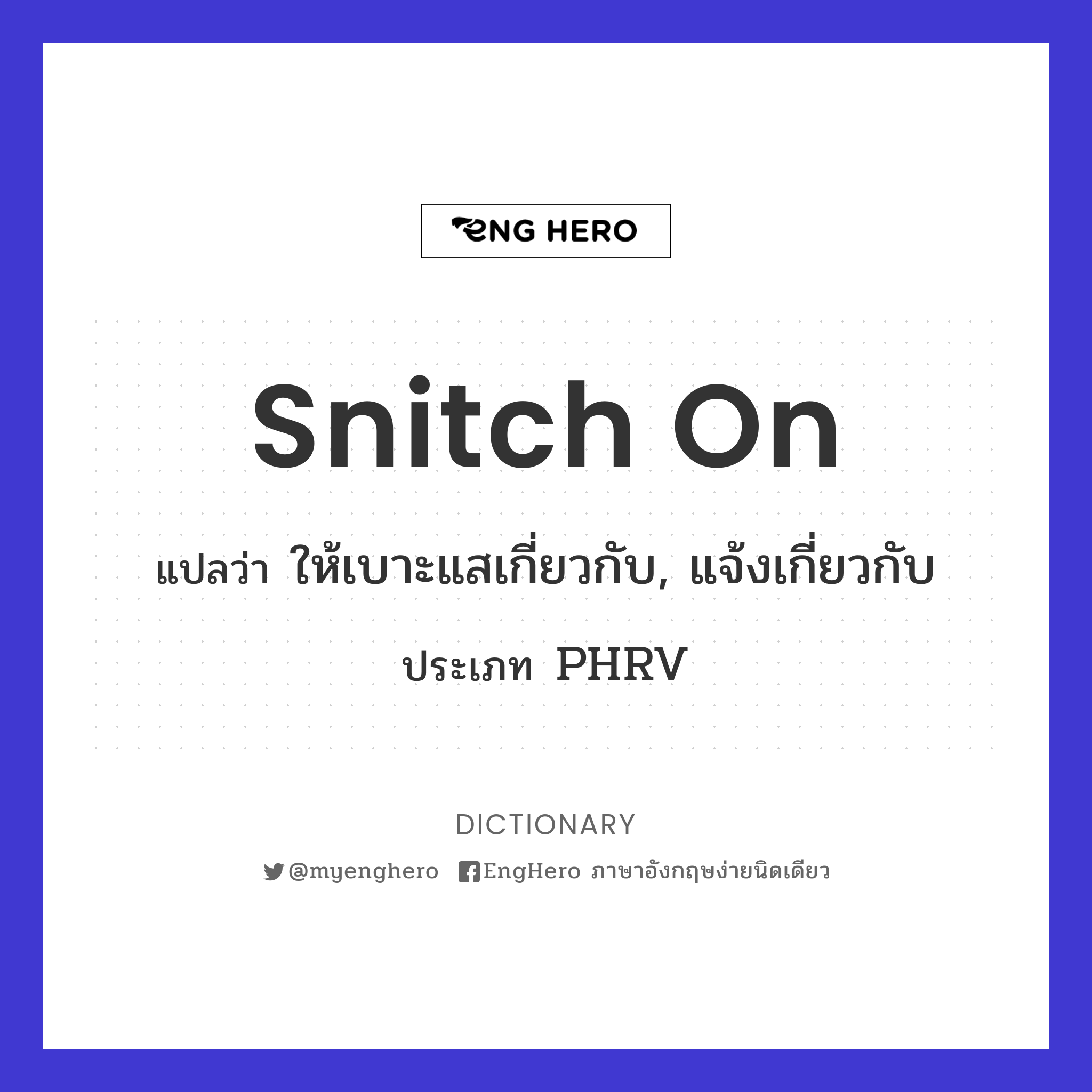 Snitch On แปลว่า ให้เบาะแสเกี่ยวกับ, แจ้งเกี่ยวกับ Eng Hero เรียนภาษา