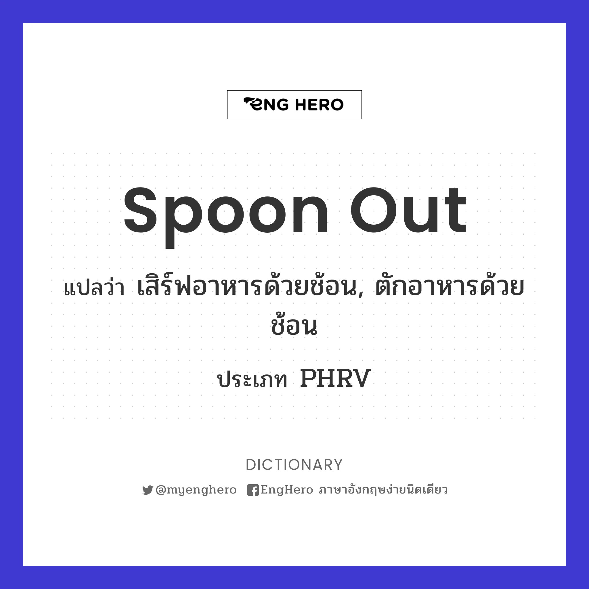 Spoon Out แปลว่า เสิร์ฟอาหารด้วยช้อน, ตักอาหารด้วยช้อน Eng Hero เรียน