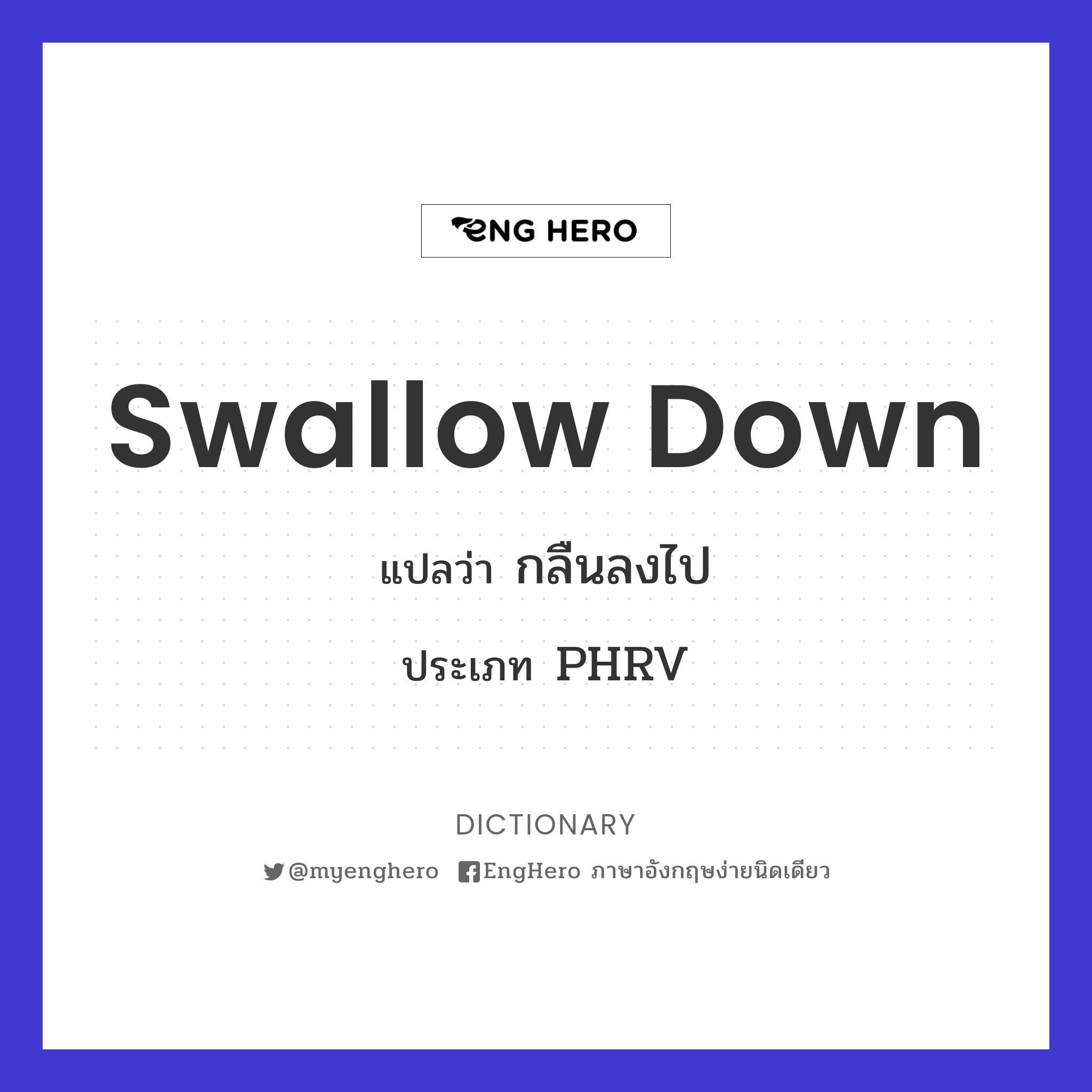 Swallow Down แปลว่า กลืนลงไป Eng Hero เรียนภาษาอังกฤษ ออนไลน์ ฟรี