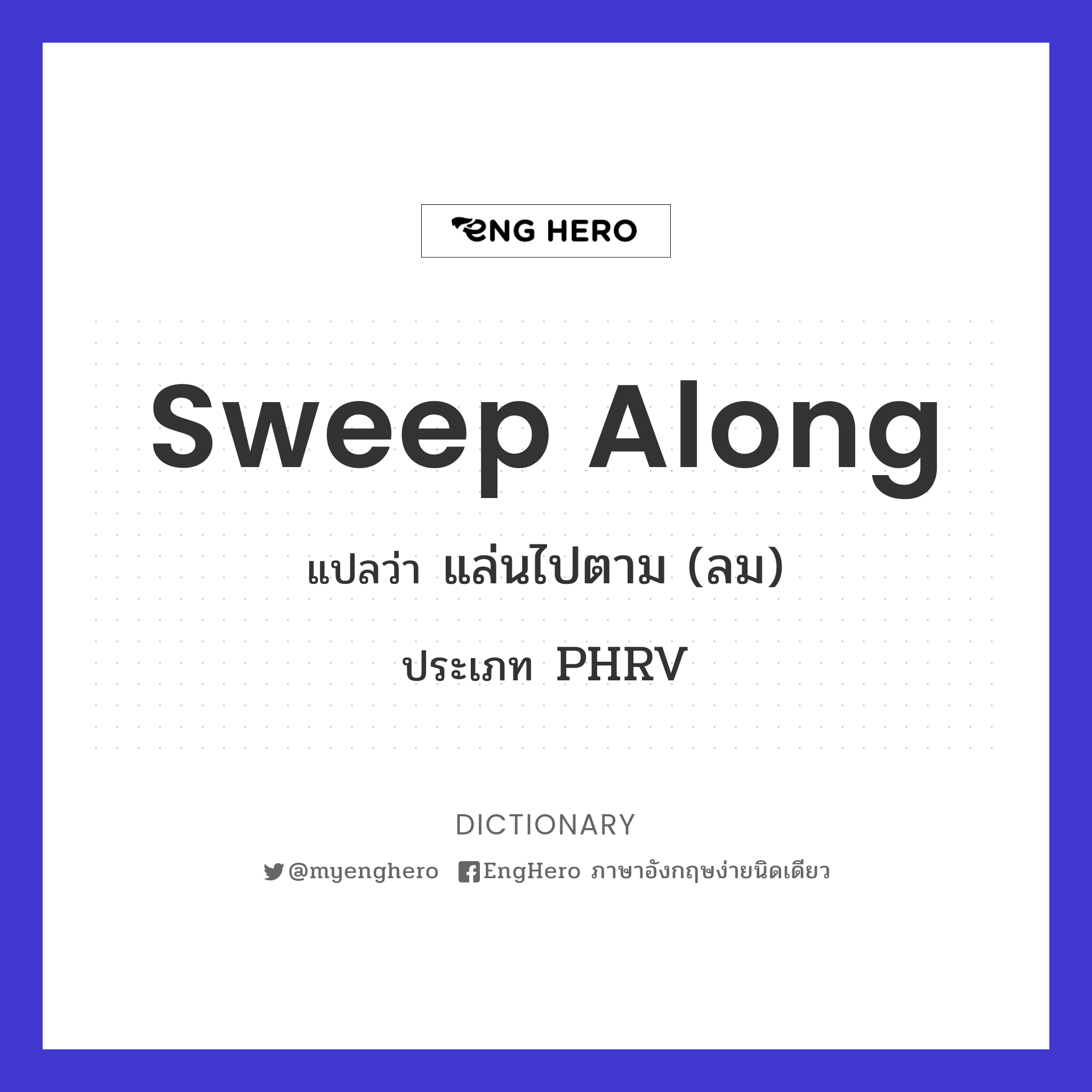 Sweep Along แปลว่า แล่นไปตาม (ลม) Eng Hero เรียนภาษาอังกฤษ ออนไลน์ ฟรี