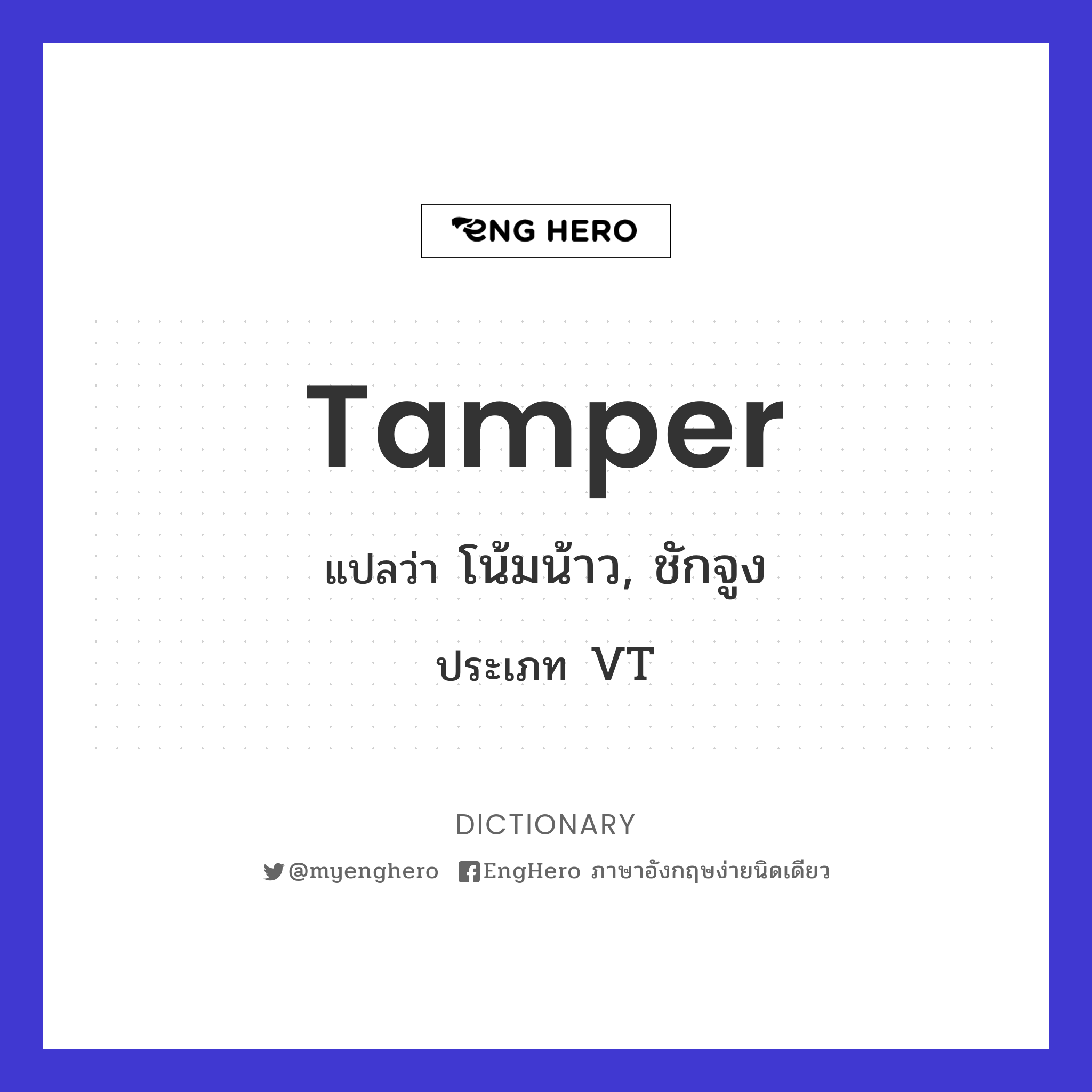 Tamper แปลว่า โน้มน้าว, ชักจูง Eng Hero เรียนภาษาอังกฤษ ออนไลน์ ฟรี