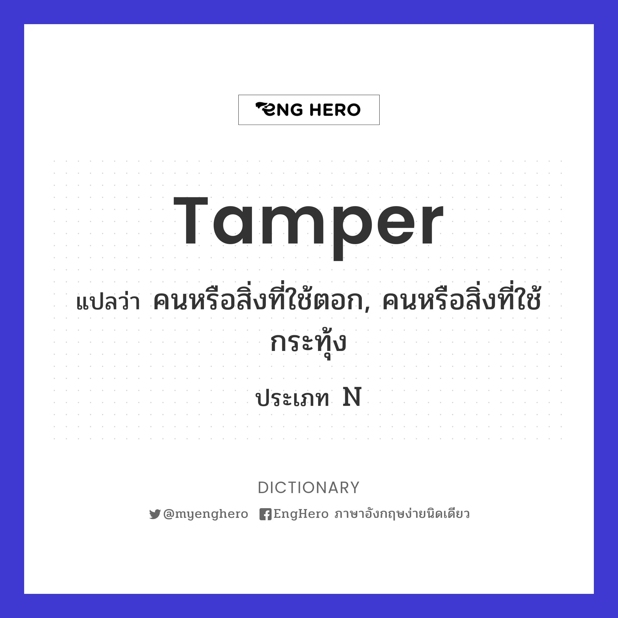 Tamper แปลว่า โน้มน้าว, ชักจูง Eng Hero เรียนภาษาอังกฤษ ออนไลน์ ฟรี