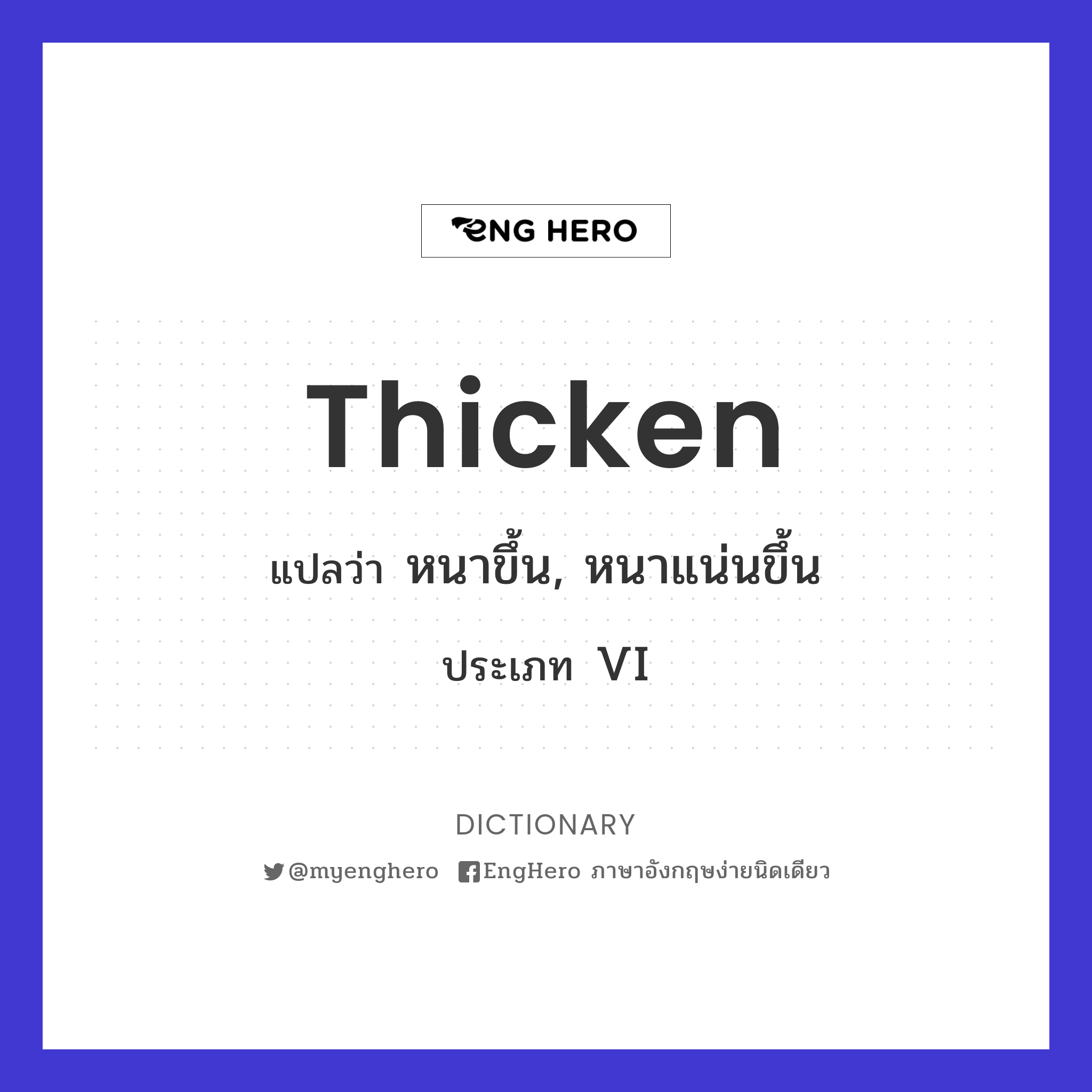 Thicken แปลว่า หนาขึ้น, หนาแน่นขึ้น Eng Hero เรียนภาษาอังกฤษ ออนไลน์ ฟรี