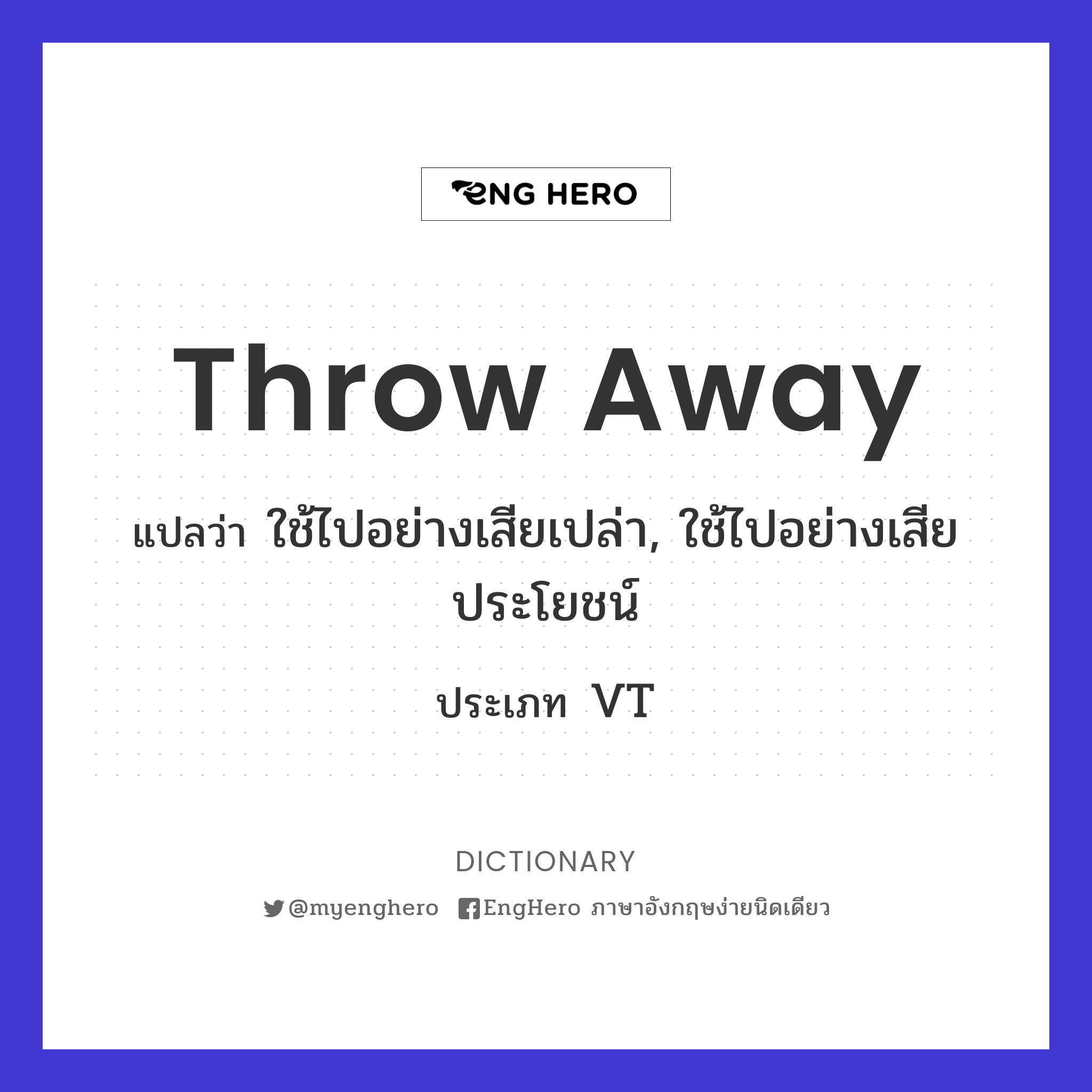 Throwaway แปลว่า ใบปลิว Eng Hero เรียนภาษาอังกฤษ ออนไลน์ ฟรี