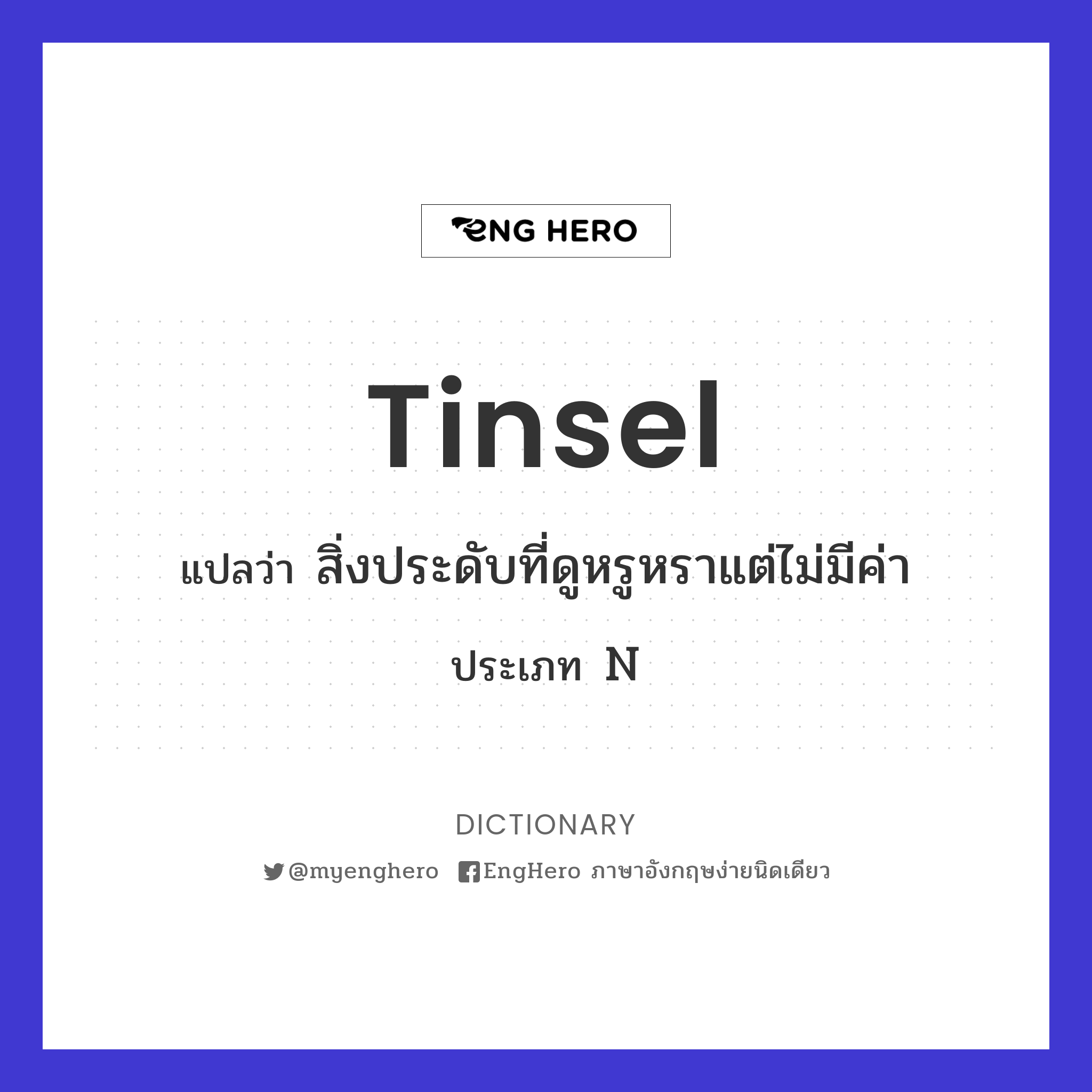 Tinsel แปลว่า สิ่งประดับที่ดูหรูหราแต่ไม่มีค่า Eng Hero เรียนภาษา