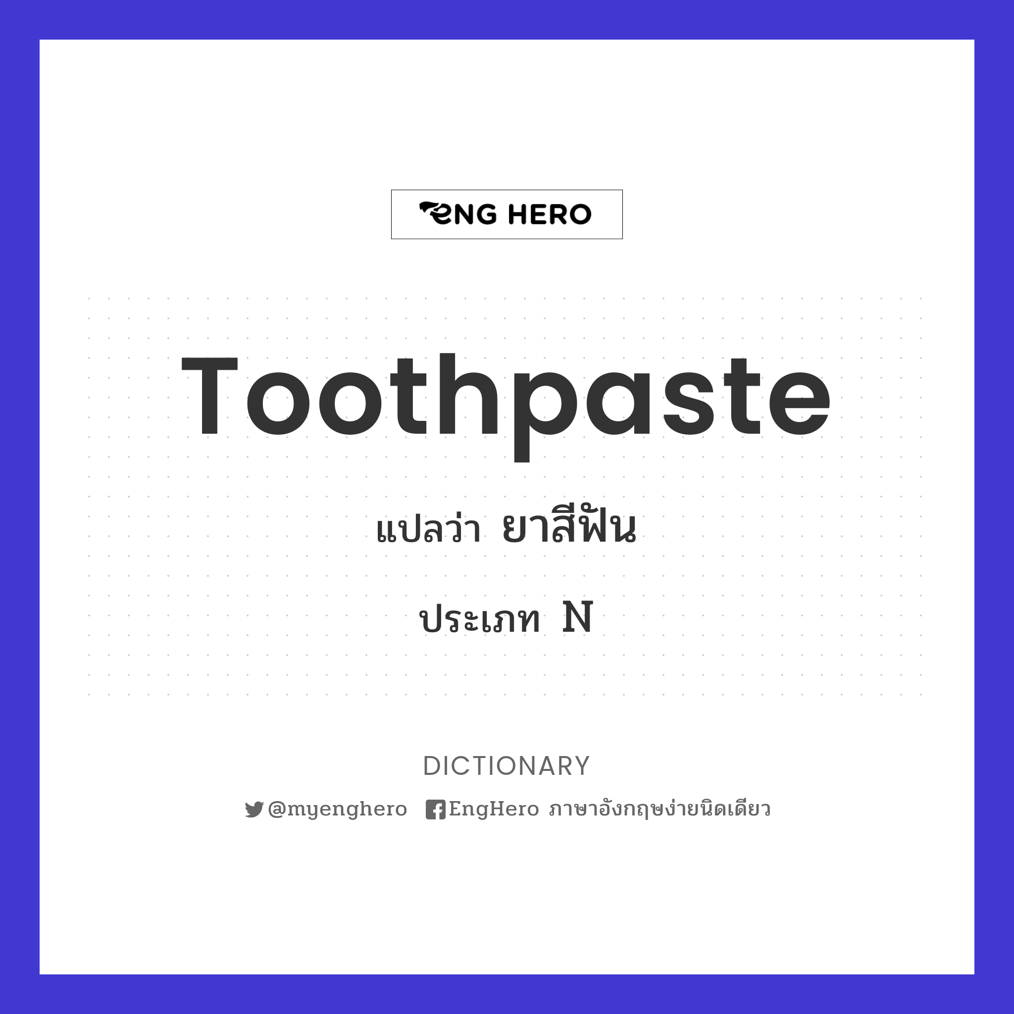 Toothpaste แปลว่า ยาสีฟัน Eng Hero เรียนภาษาอังกฤษ ออนไลน์ ฟรี
