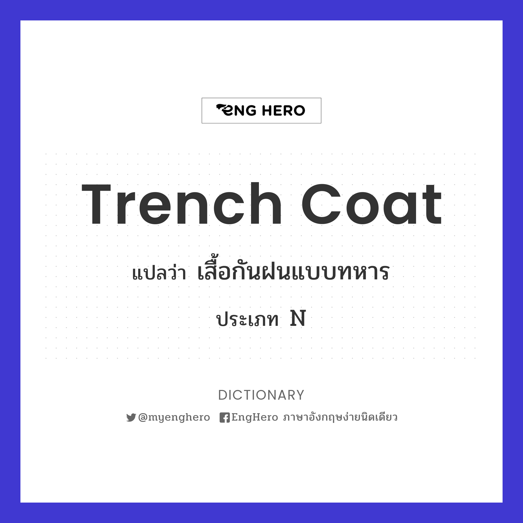 Trench Coat แปลว่า เสื้อกันฝนแบบทหาร Eng Hero เรียนภาษาอังกฤษ ออนไลน์ ฟรี