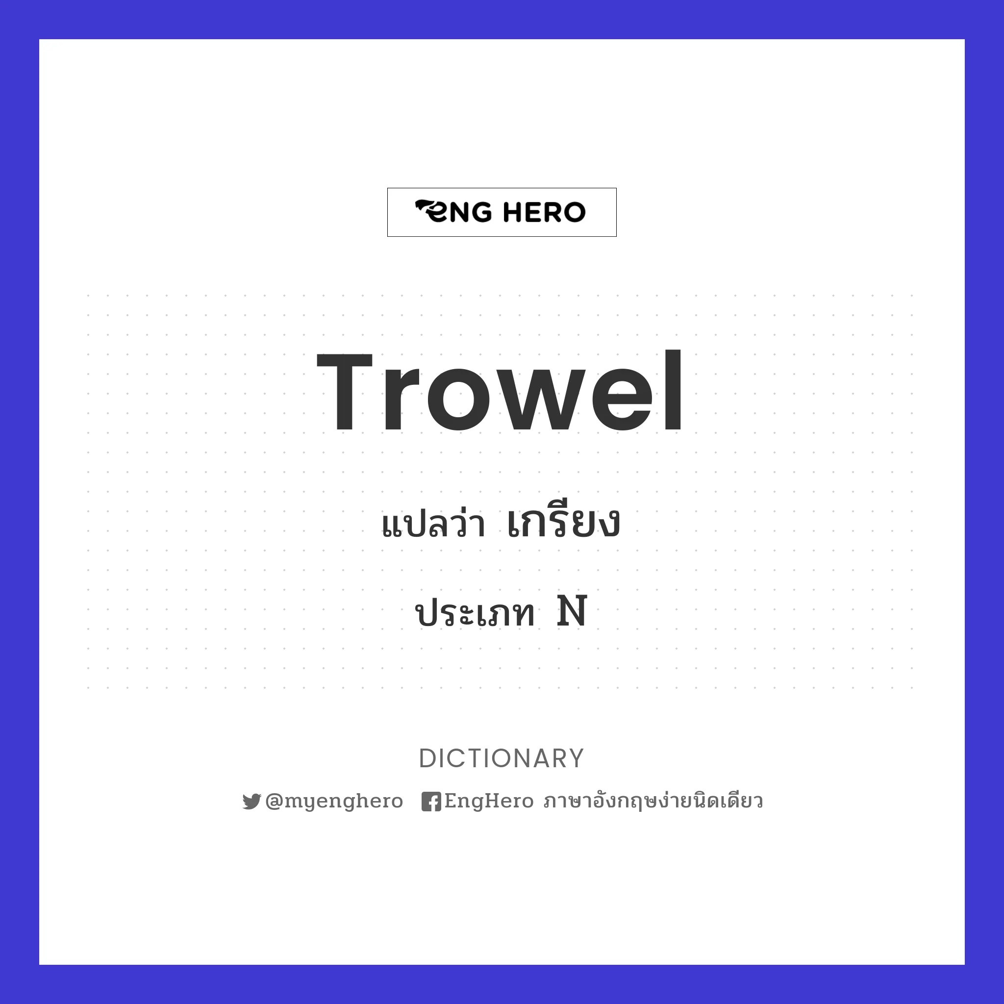 Trowel แปลว่า เกรียง Eng Hero เรียนภาษาอังกฤษ ออนไลน์ ฟรี