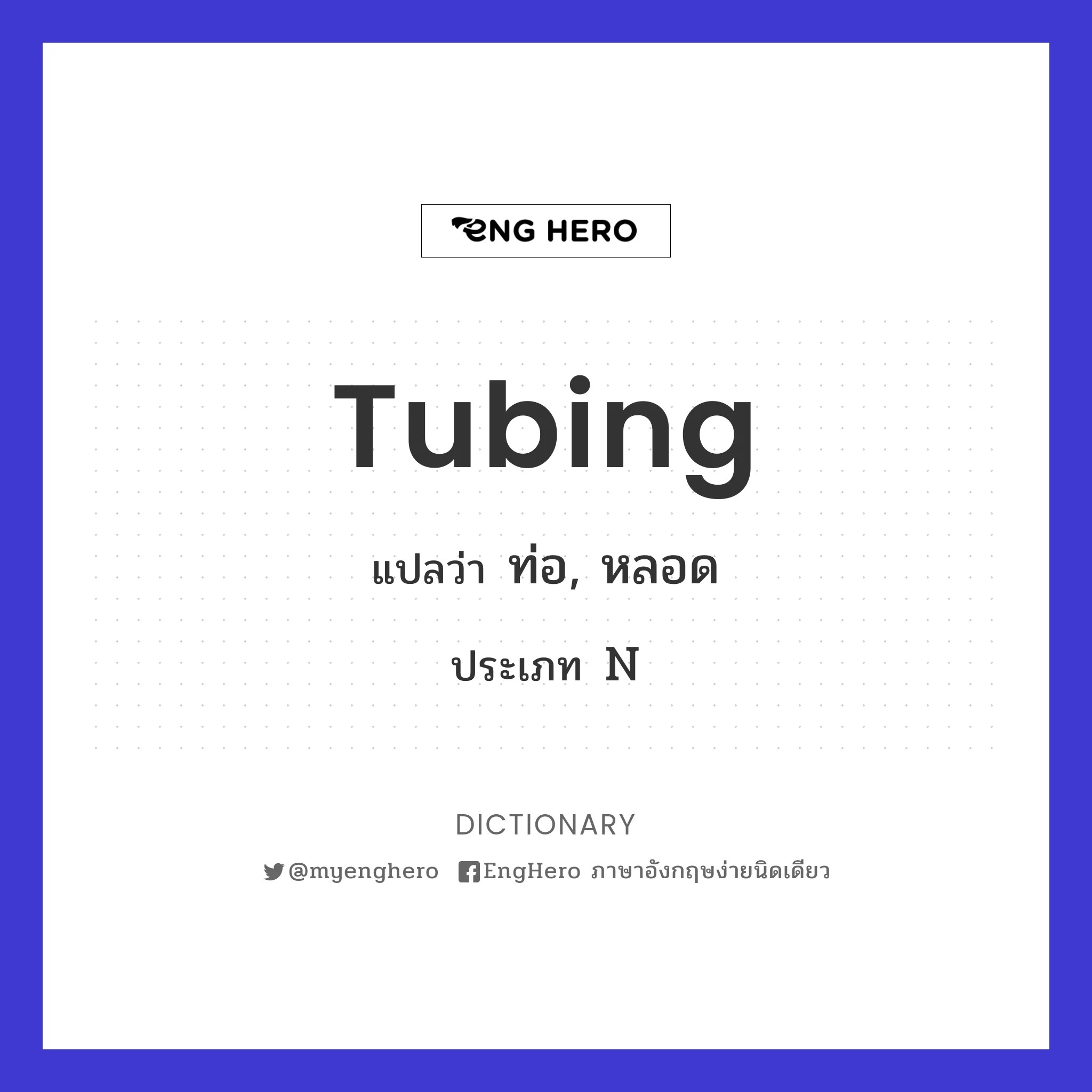Tubing แปลว่า ท่อ, หลอด Eng Hero เรียนภาษาอังกฤษ ออนไลน์ ฟรี