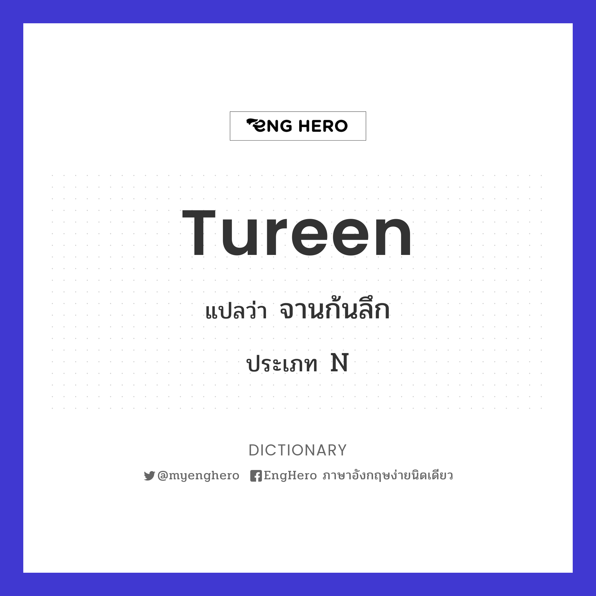 Tureen แปลว่า จานก้นลึก Eng Hero เรียนภาษาอังกฤษ ออนไลน์ ฟรี