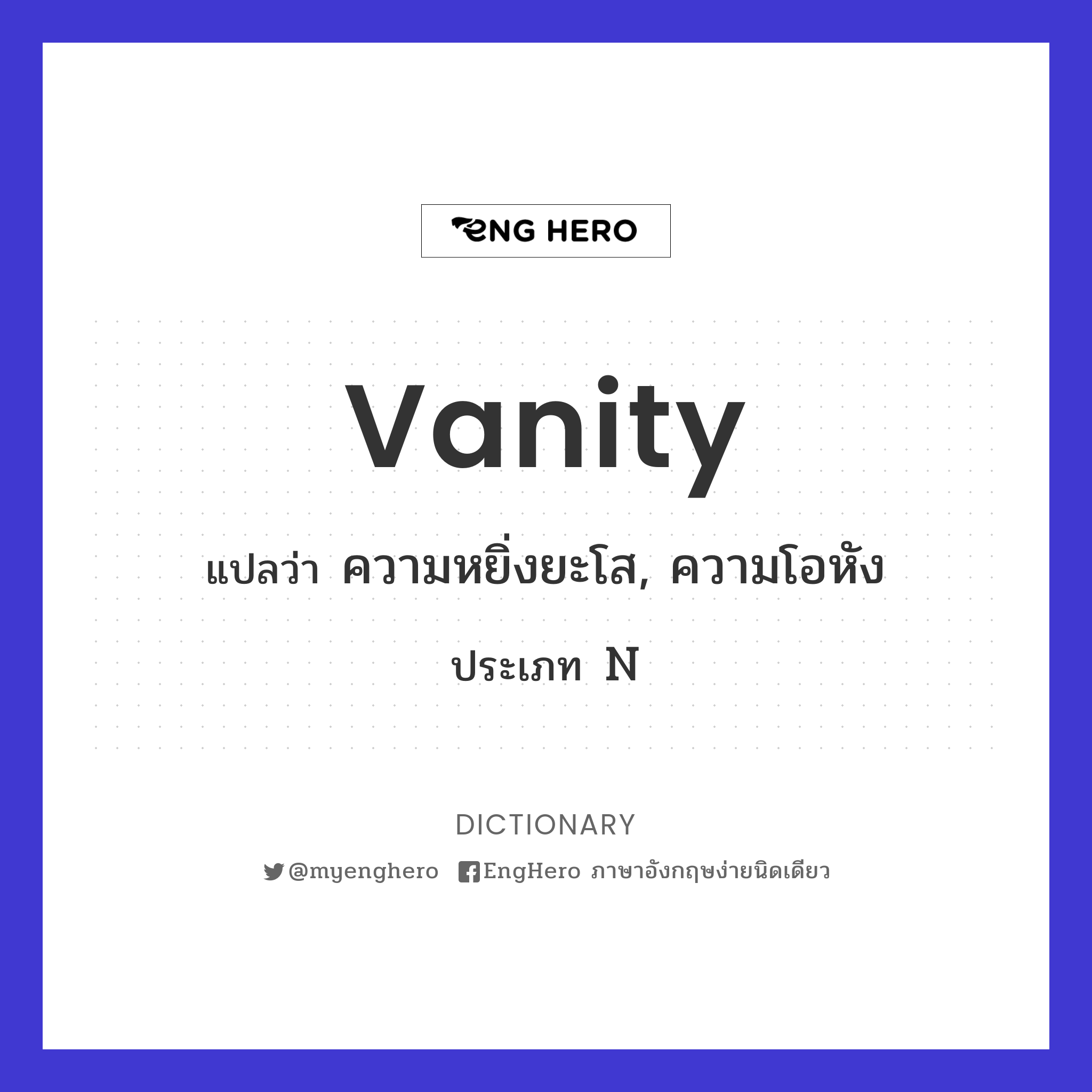 Vanity แปลว่า ความหยิ่งยะโส, ความโอหัง Eng Hero เรียนภาษาอังกฤษ