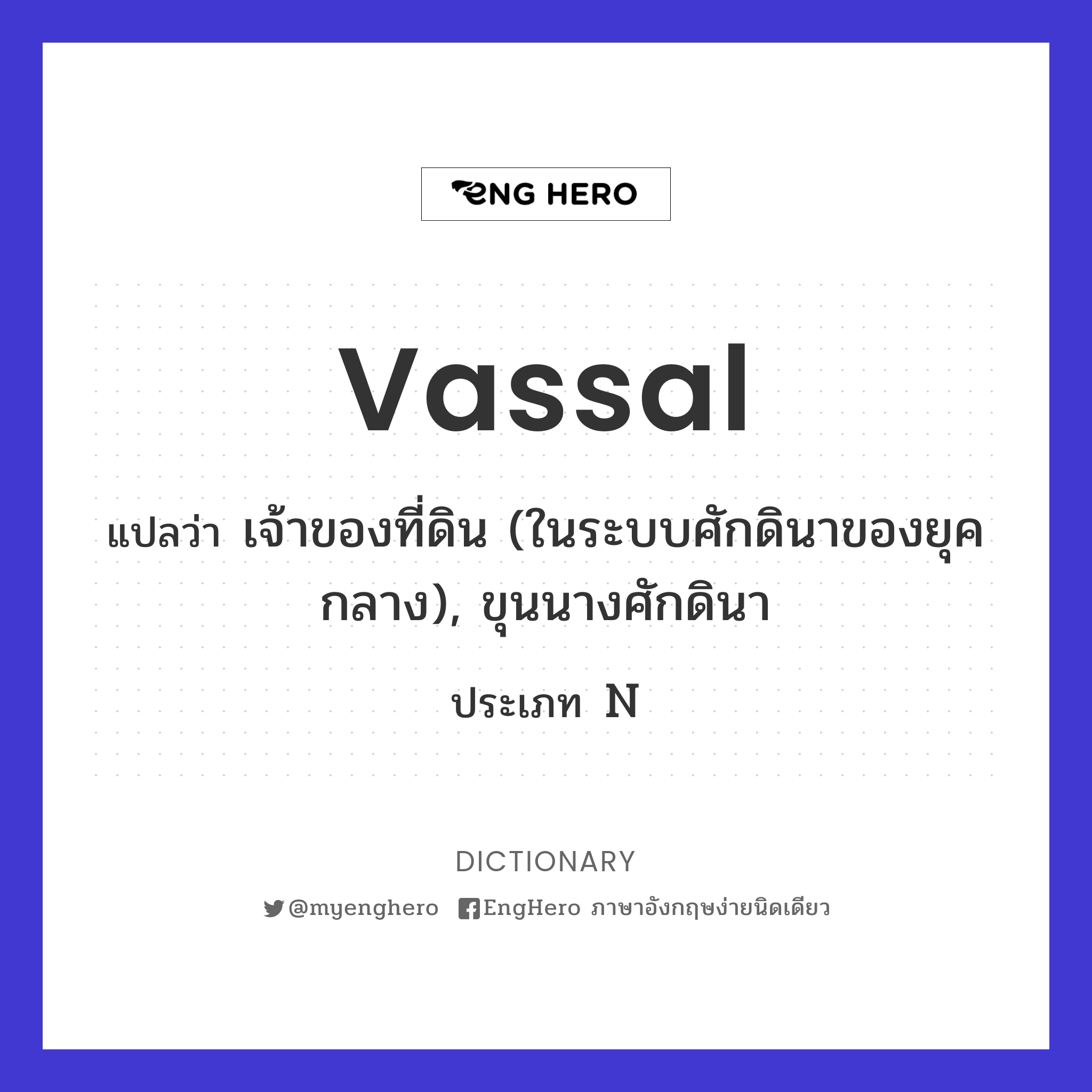 Vassal แปลว่า เจ้าของที่ดิน (ในระบบศักดินาของยุคกลาง), ขุนนางศักดินา
