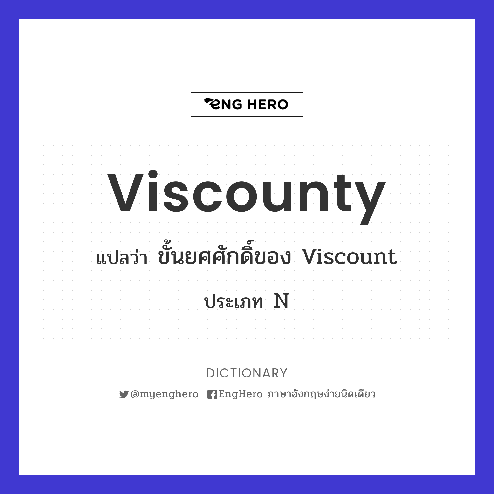 Viscounty แปลว่า ขั้นยศศักดิ์ของ viscount Eng Hero เรียนภาษาอังกฤษ