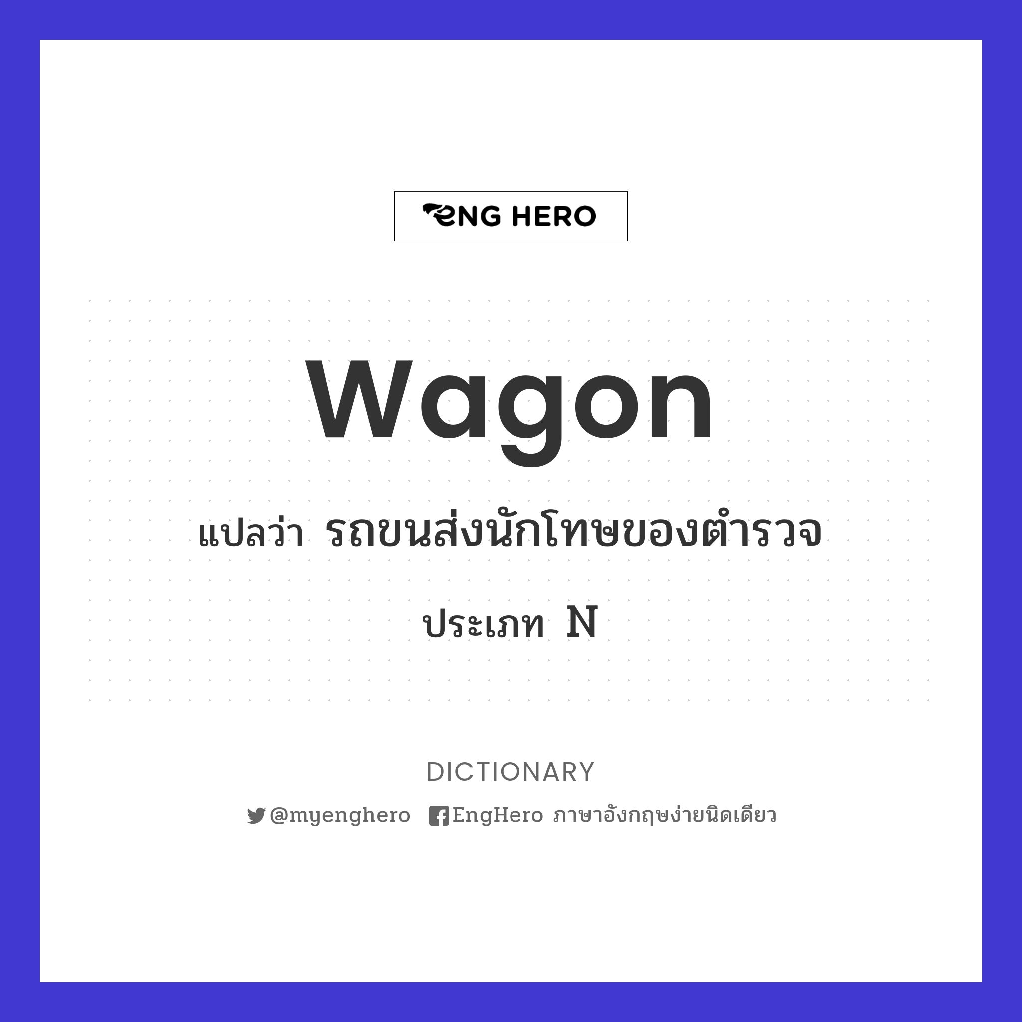 Wagon แปลว่า รถเข็นที่ใช้เสิร์ฟอาหารหรือเครื่องดื่ม Eng Hero เรียน